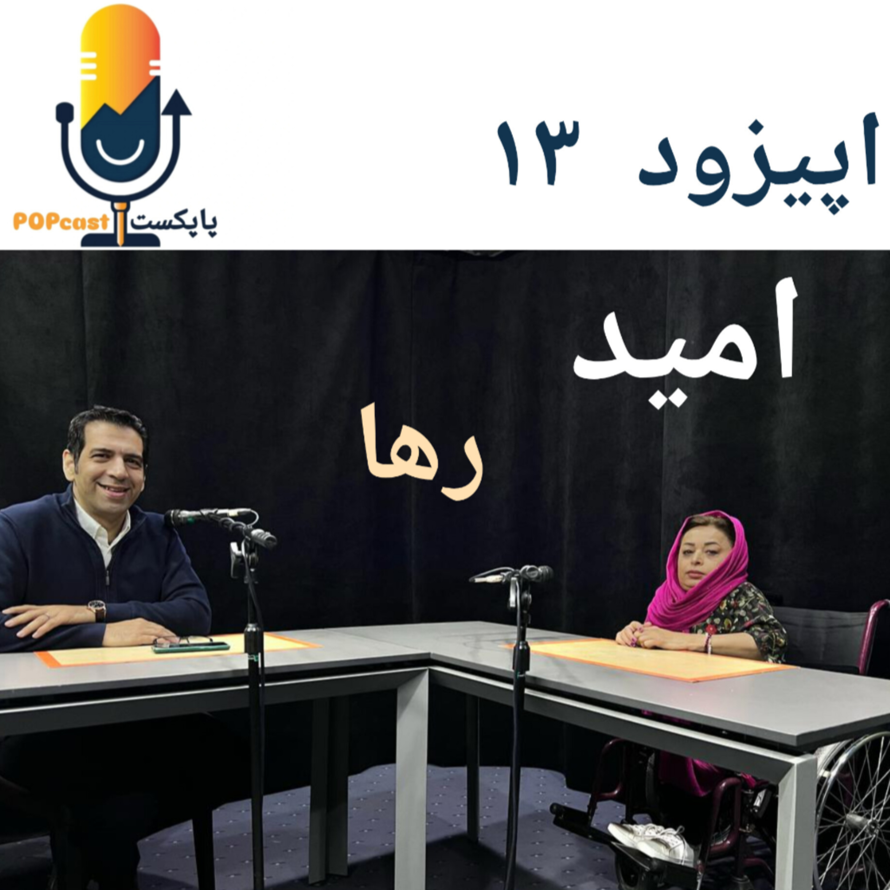پاپکست#13 - امید - رها