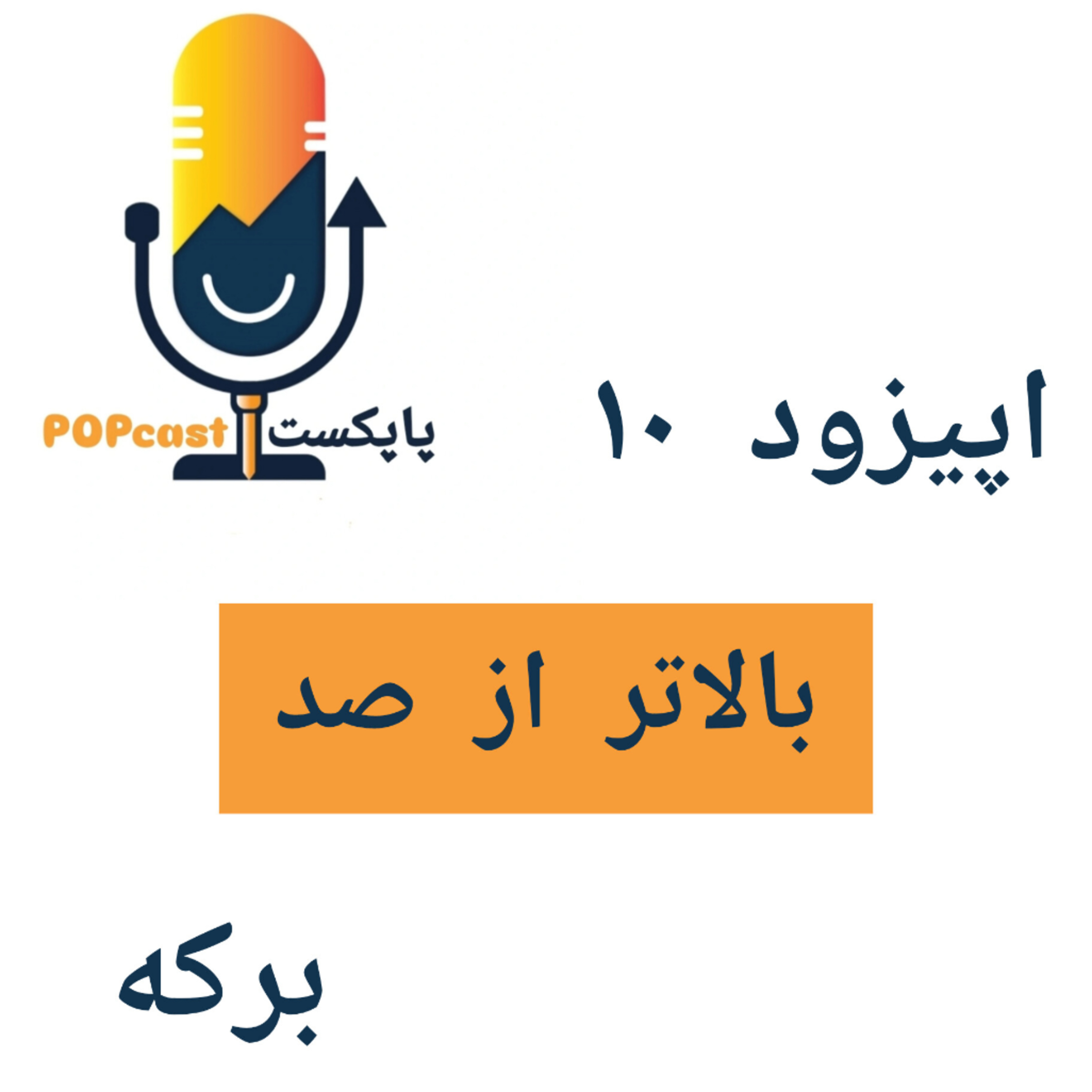 پاپکست#10 - بالاتر از صد - برکه