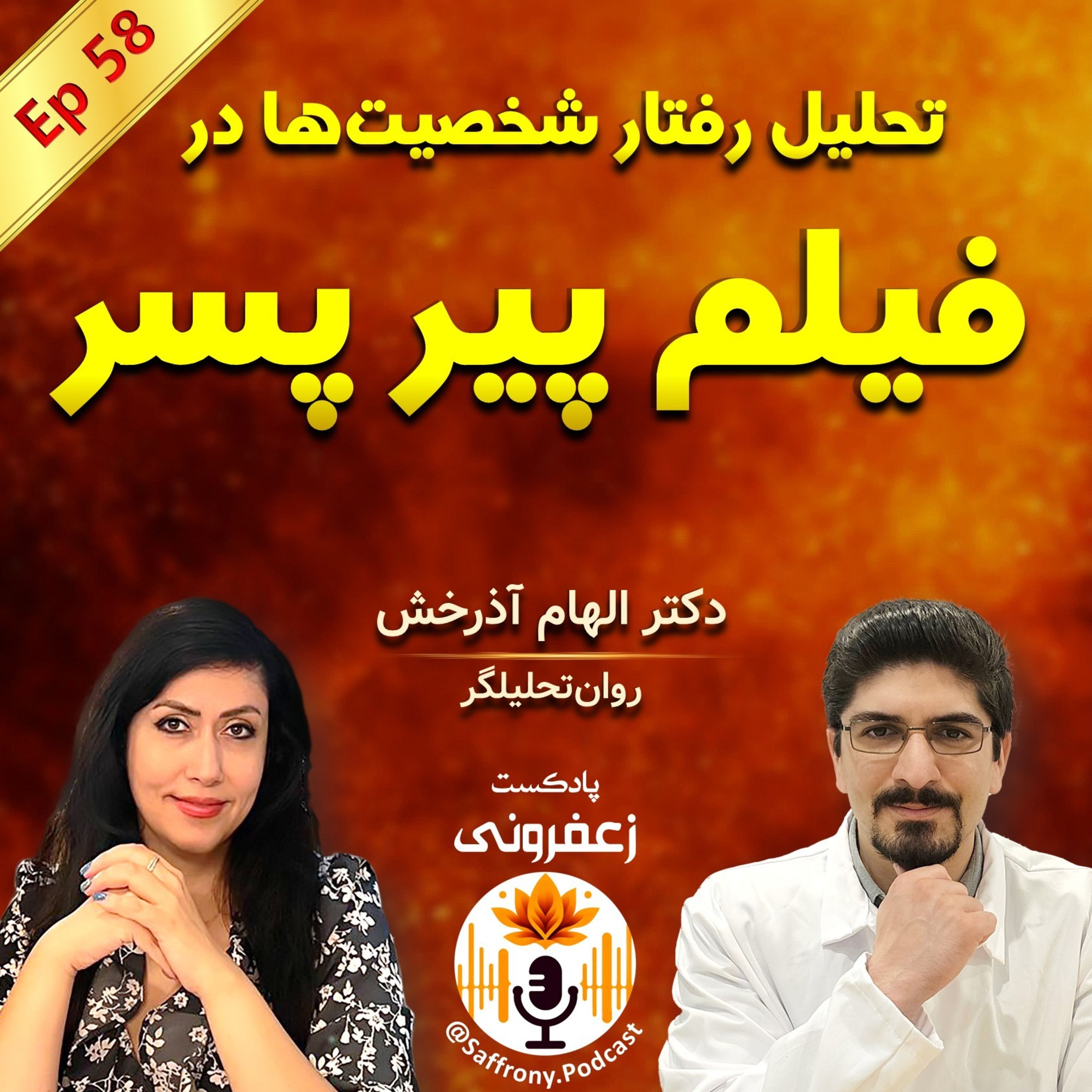 نقد، تحلیل و بررسی روانشناختی فیلم پیر پسر | اپیزود 58