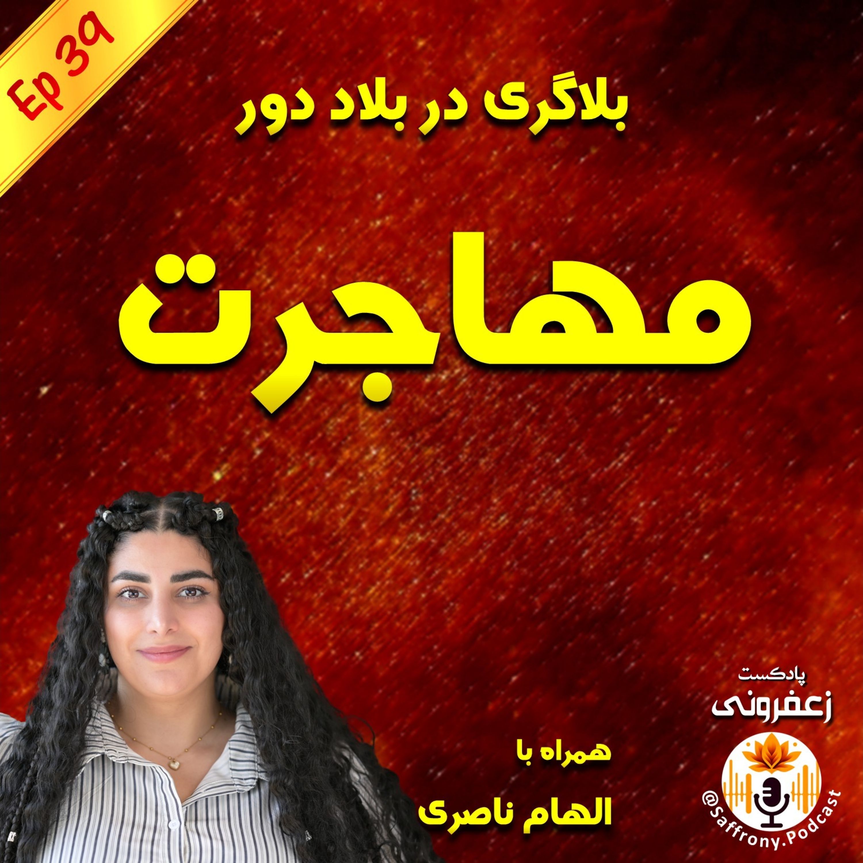 اپیزود 39 | بلاگری در بلاد دور: مهاجرت