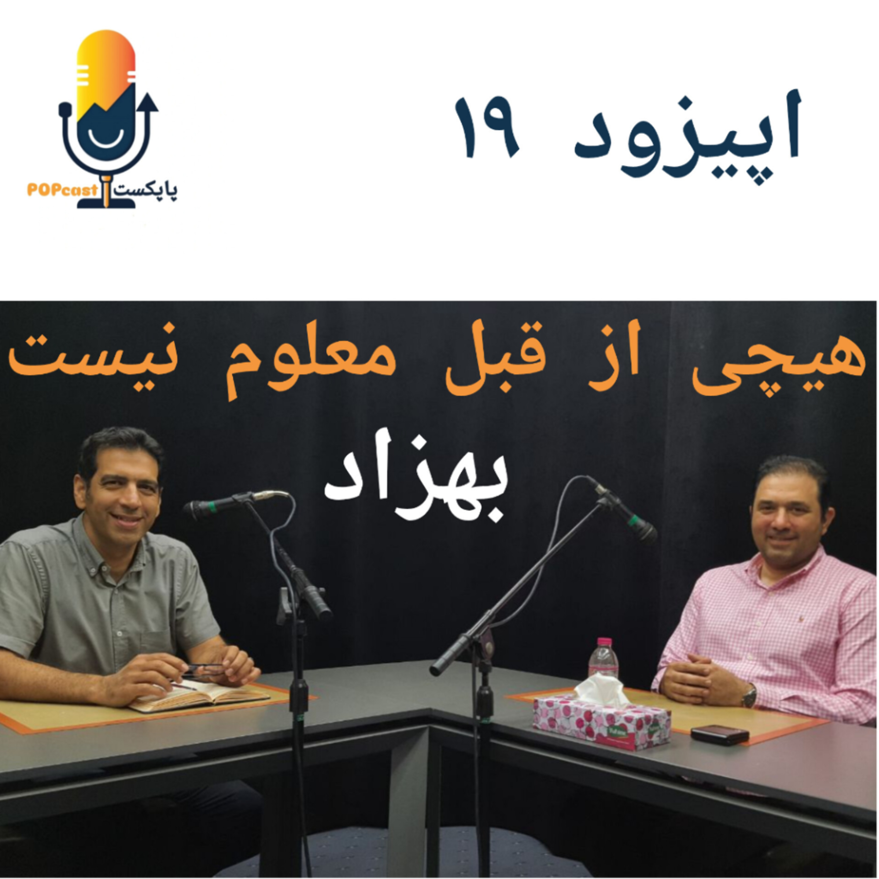 پاپکست#19 - هیچی از قبل معلوم نیست - بهزاد