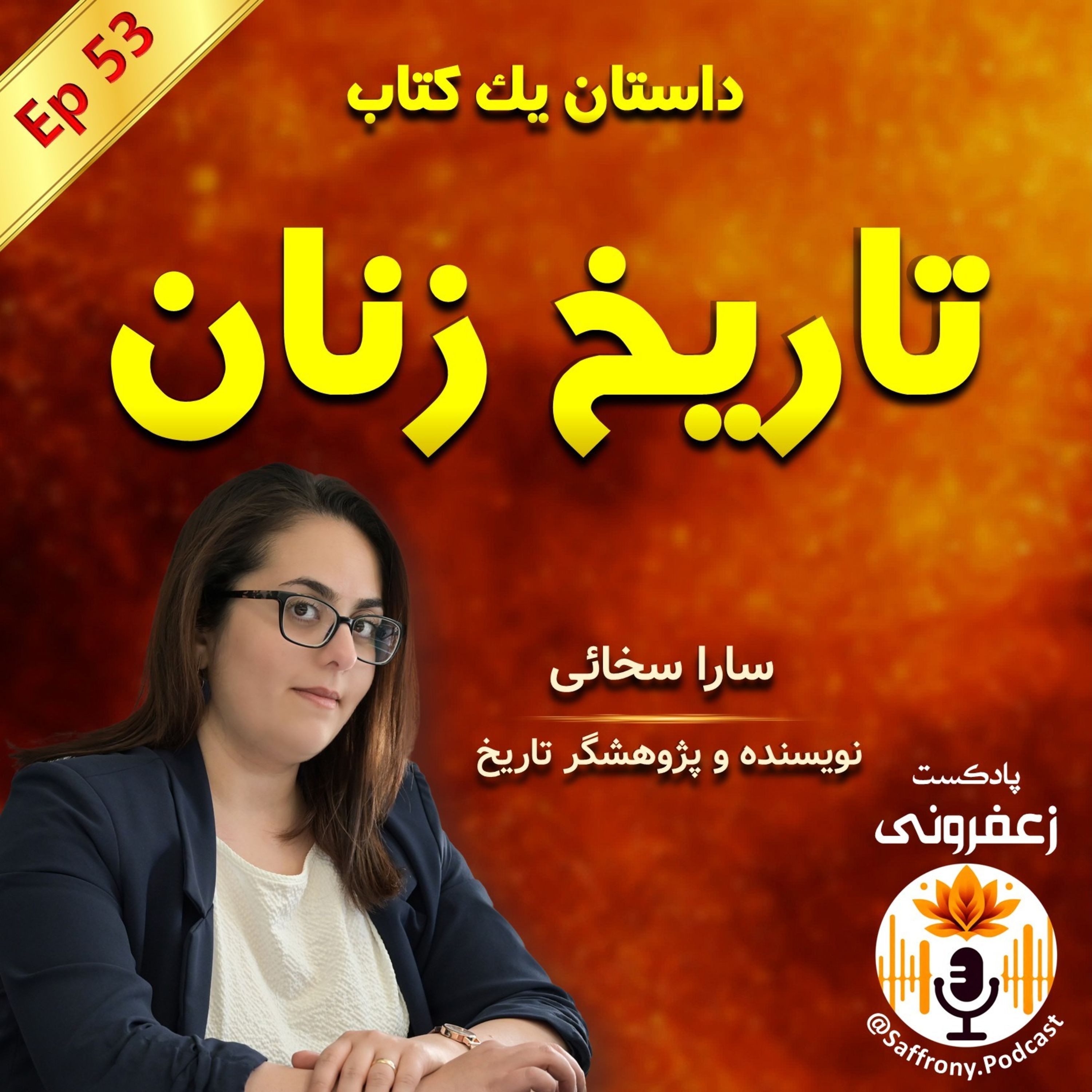 اپیزود 53 | داستان کتابی 7 ساله در مورد تاریخ زنان ایران از زبان یک مهاجر دست به قلم