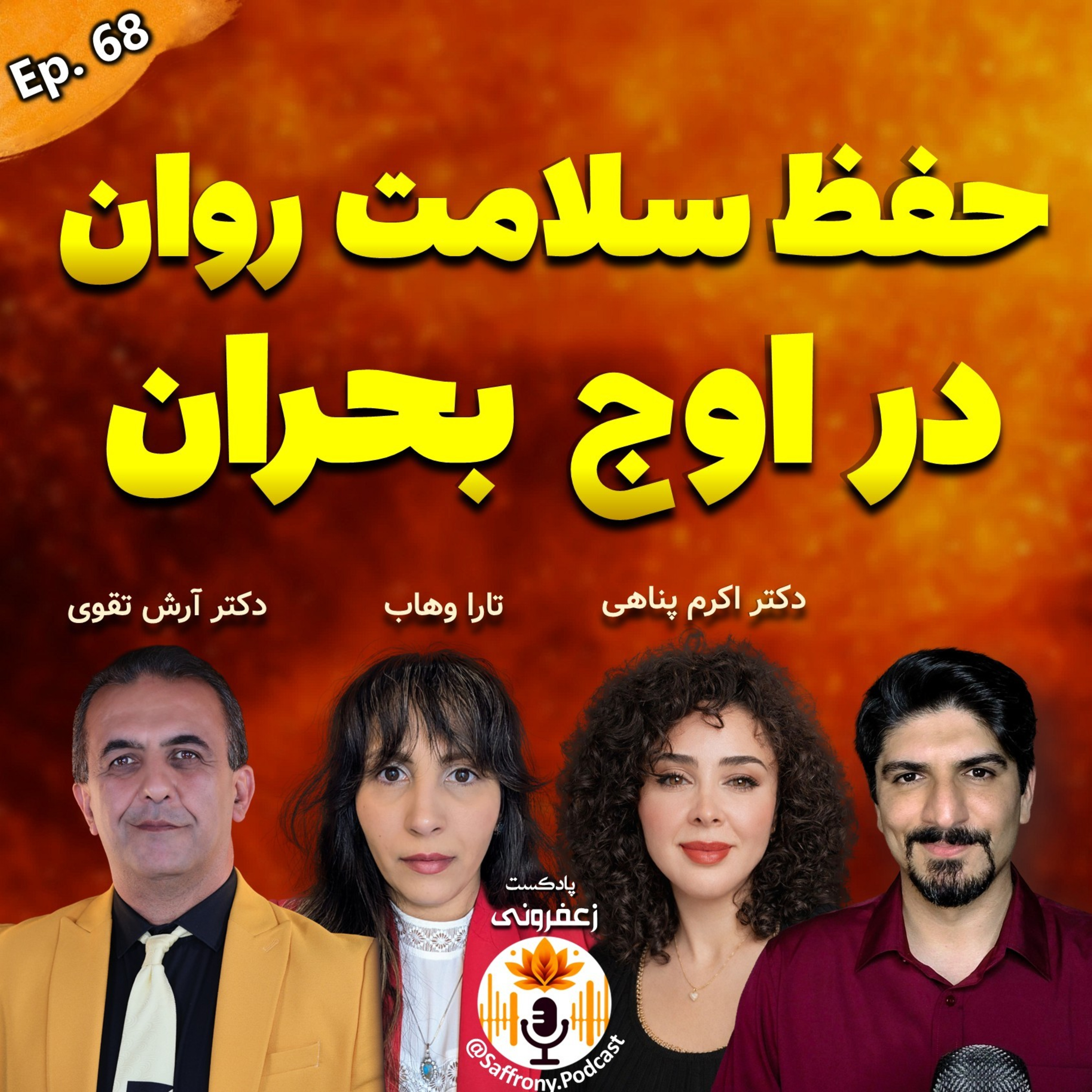 چالش‌های روانی ایرانیان خارج از کشور: حفظ سلامت روان در اوج بحران | اپیزود 68