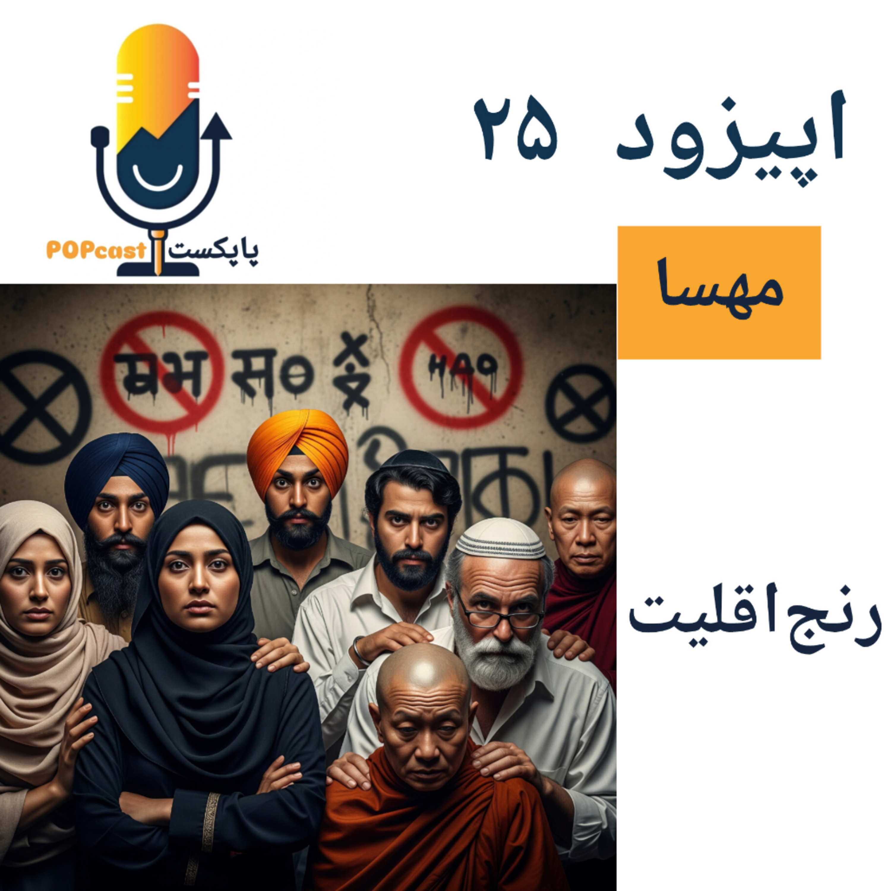 پاپکست#25 - رنج اقلیت - مهسا