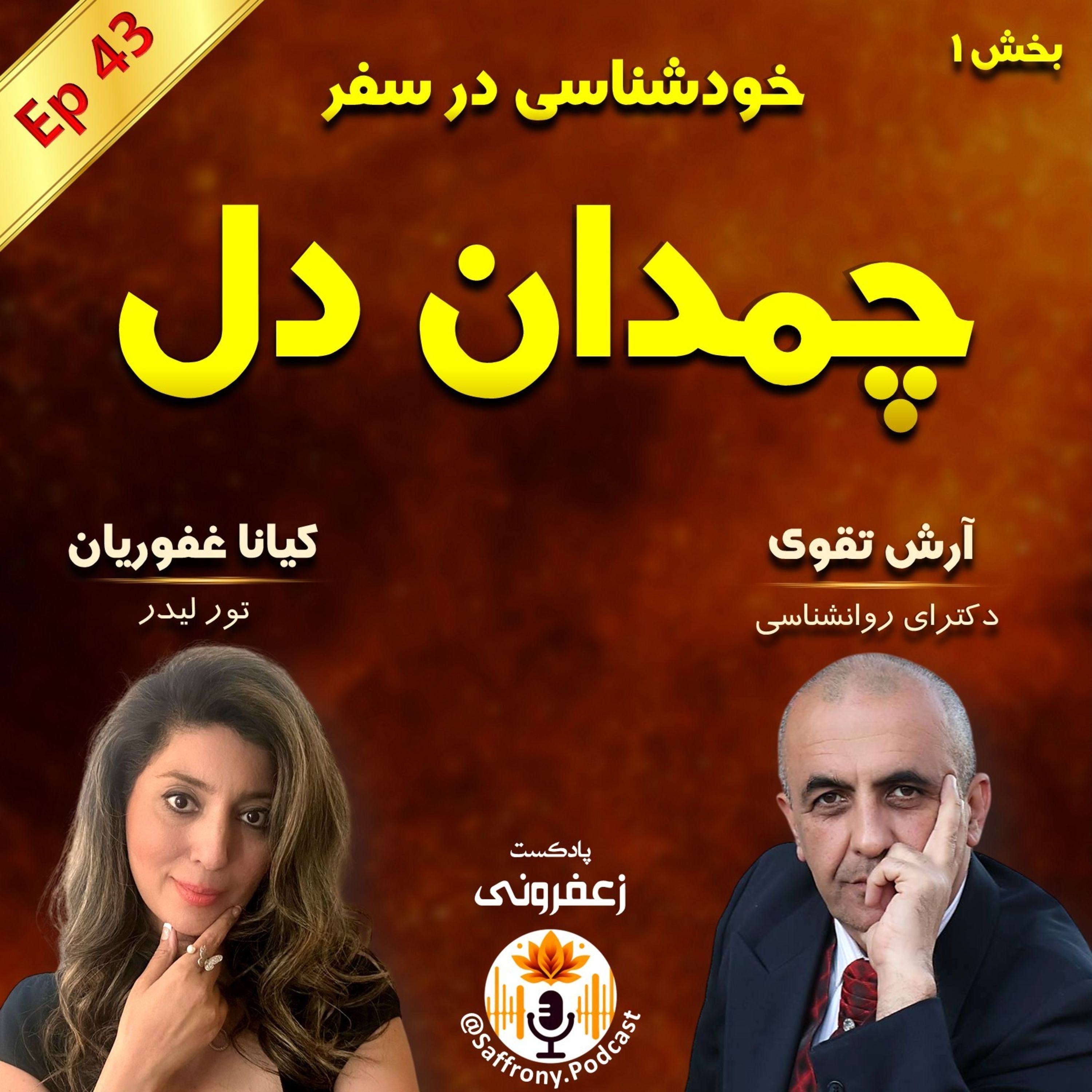اپیزود 43 | چمدان دل: خودشناسی در سفر