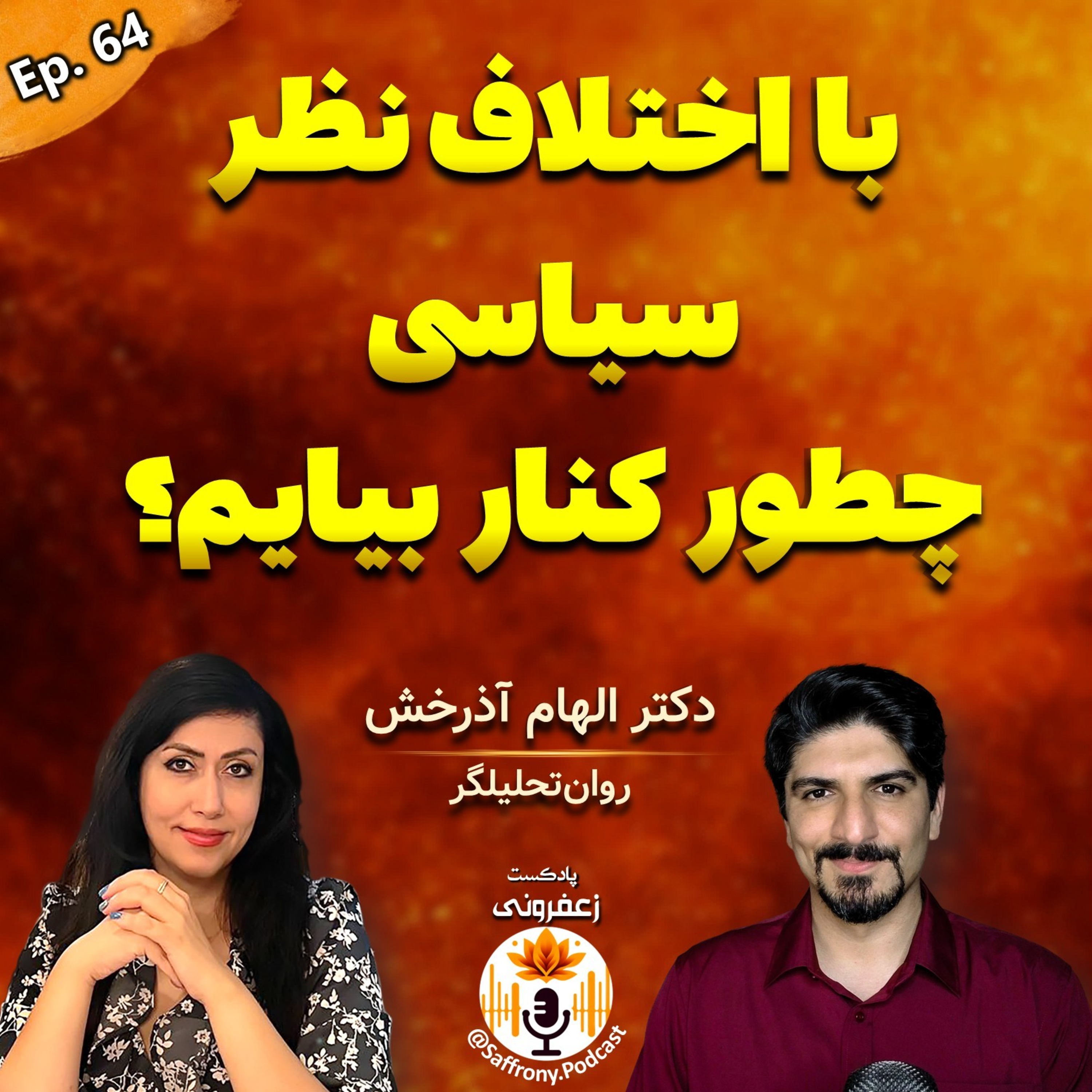 بررسی اثر اختلاف نظر سیاسی بر روابط با دکتر آذرخش: میتونیم با مخالفانمون، موافقت کنیم؟ اپیزود 64