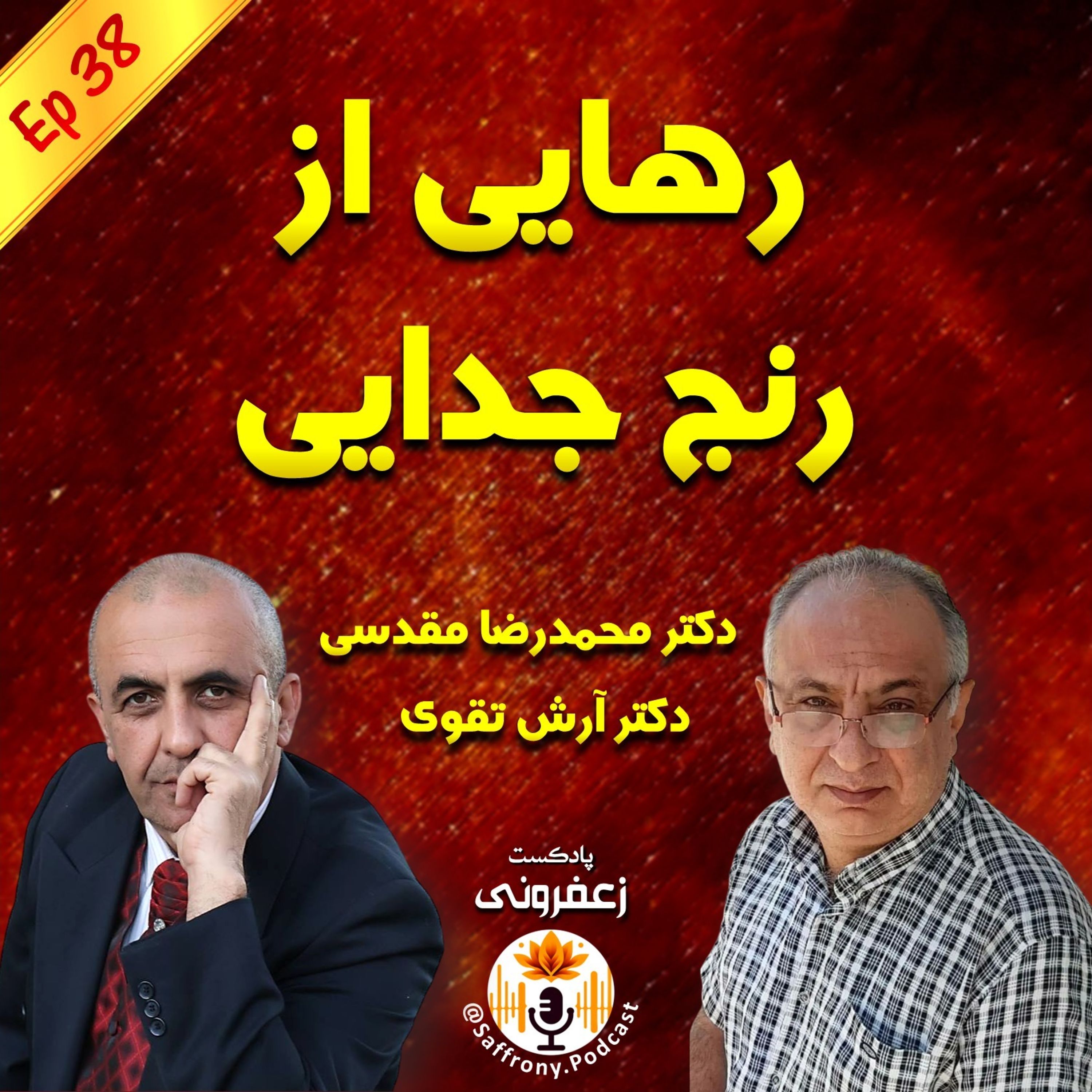 اپیزود 38 | رهایی از رنج جدایی