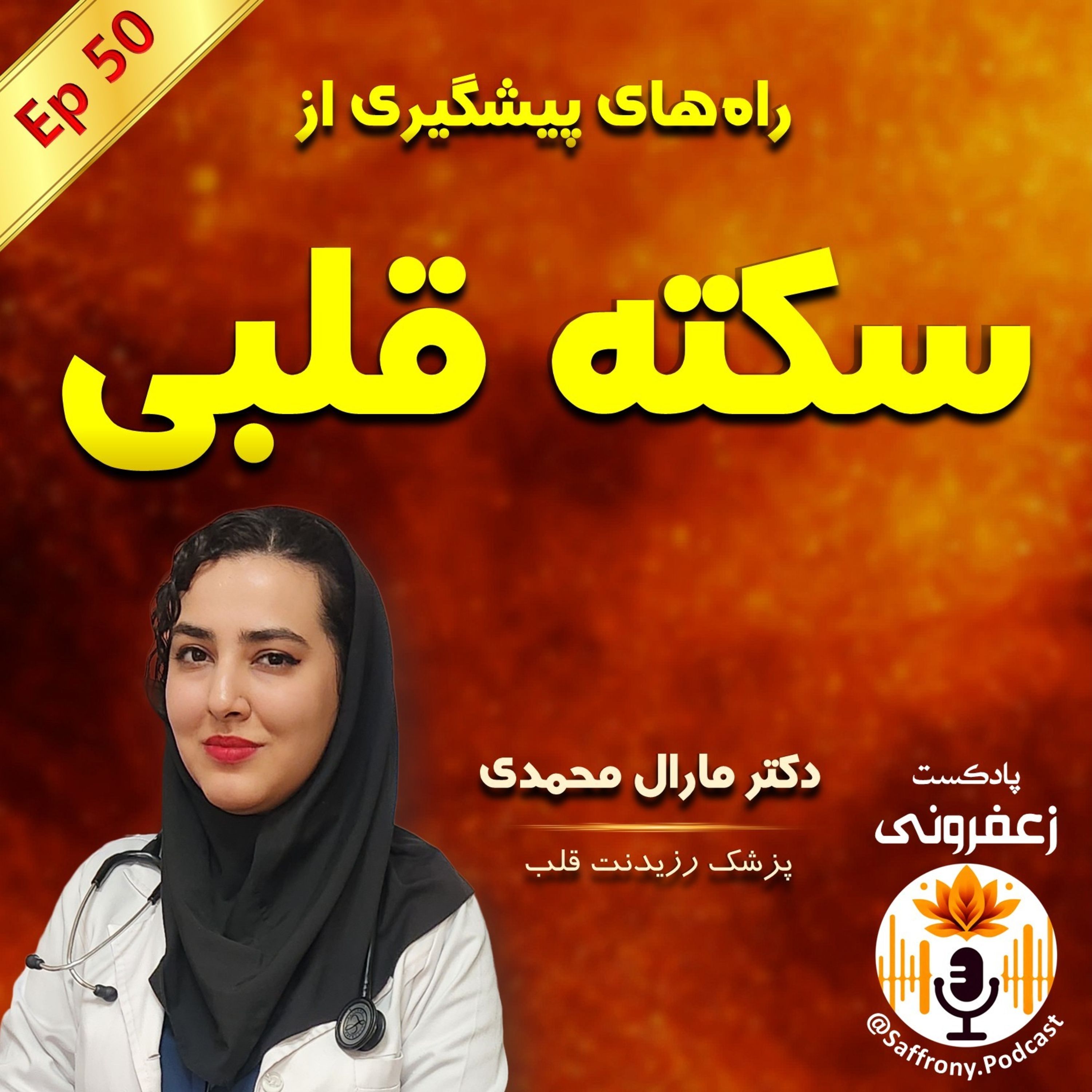 اپیزود 50 | پیشگیری از سکته قلبی با دکتر مارال محمدی