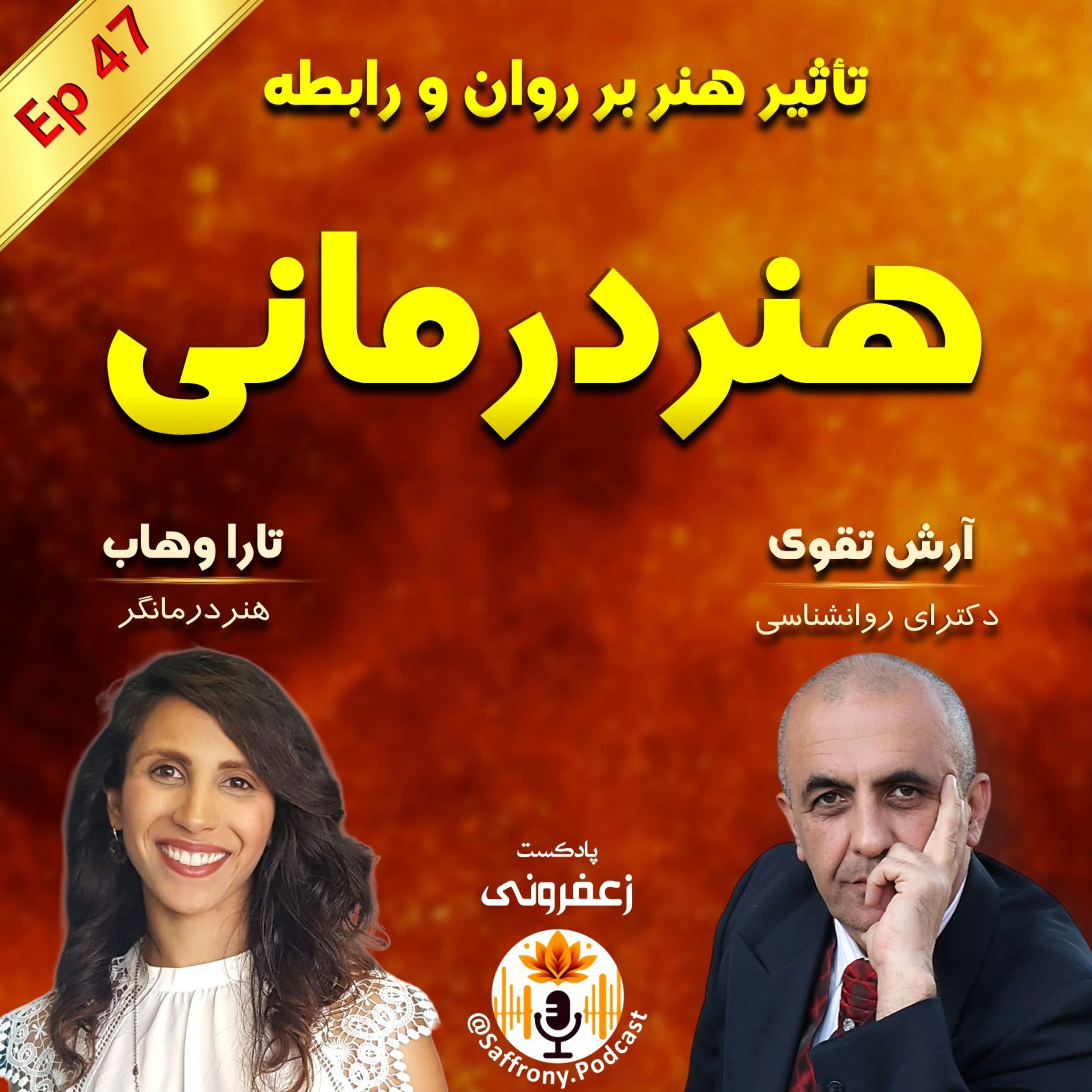 اپیزود 47 | هنردرمانی: تأثیر هنر بر درمان روان و رابطه عاطفی