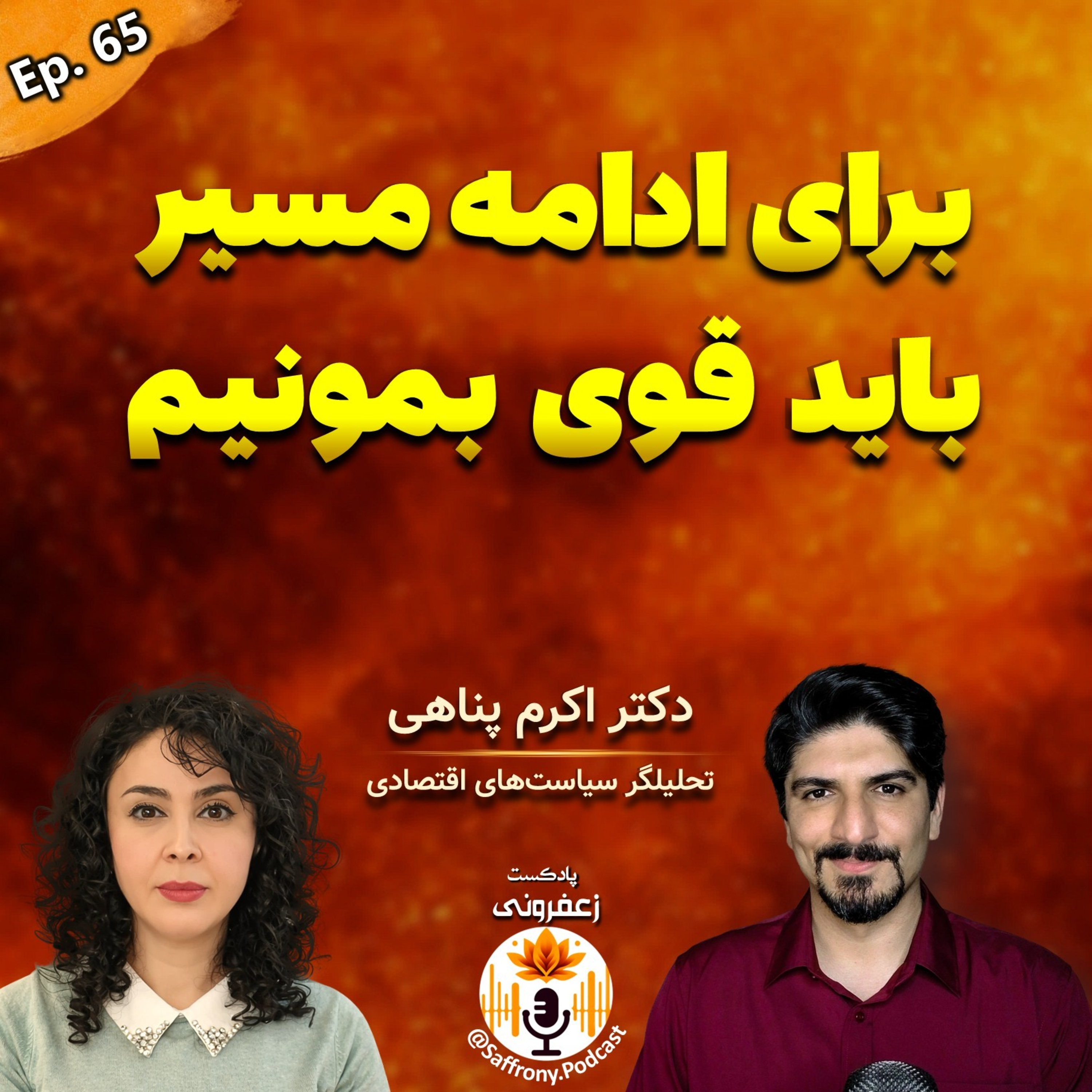 اهمیت سلامت روان در روزهای پر اضطراب کنونی: چطور زیر بار استرس اخبار له نشویم؟ | اپیزود 65