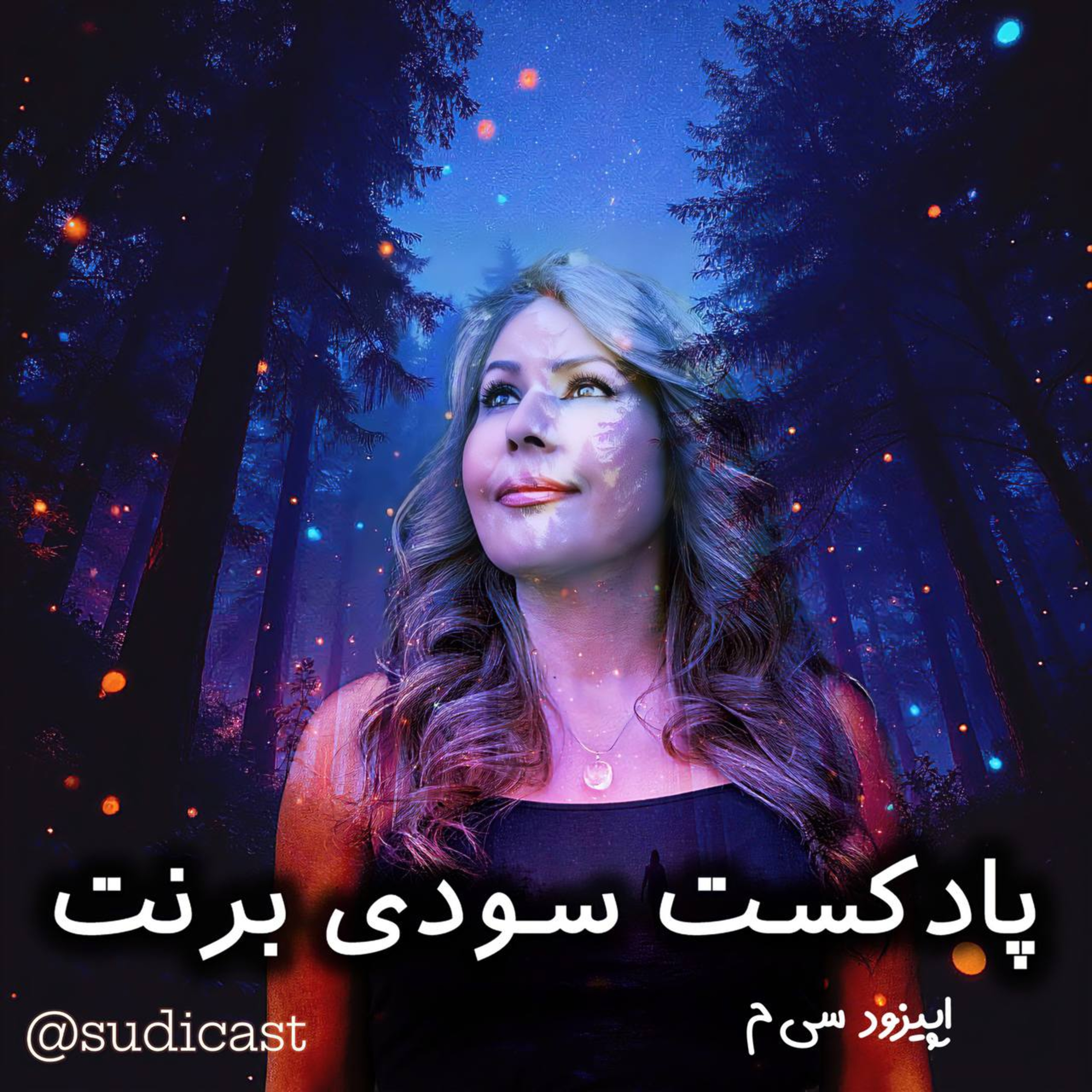 اپیزود سی‌- سایه ها