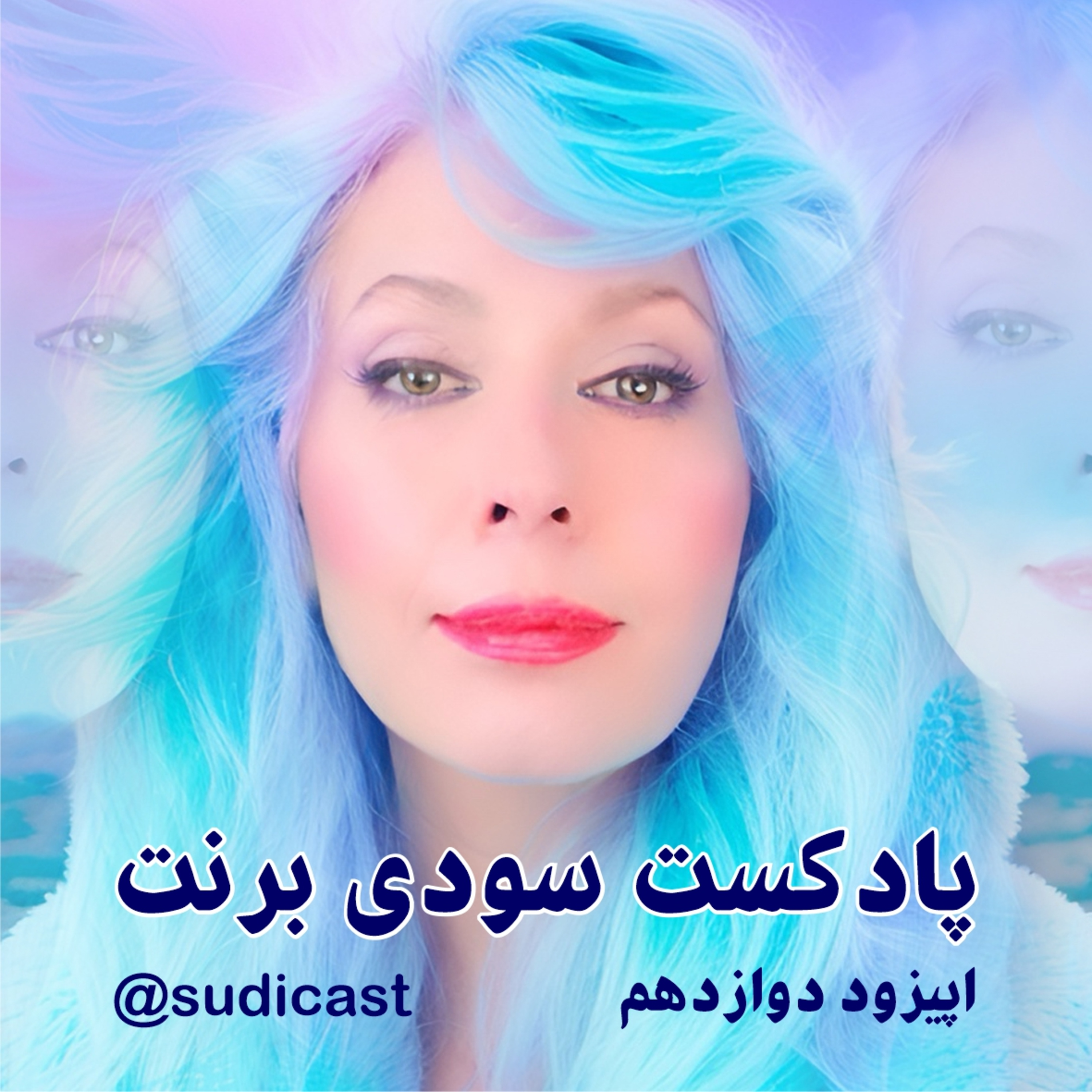 معجزه تنهایی و سکوت - اپیزود دوازدهم