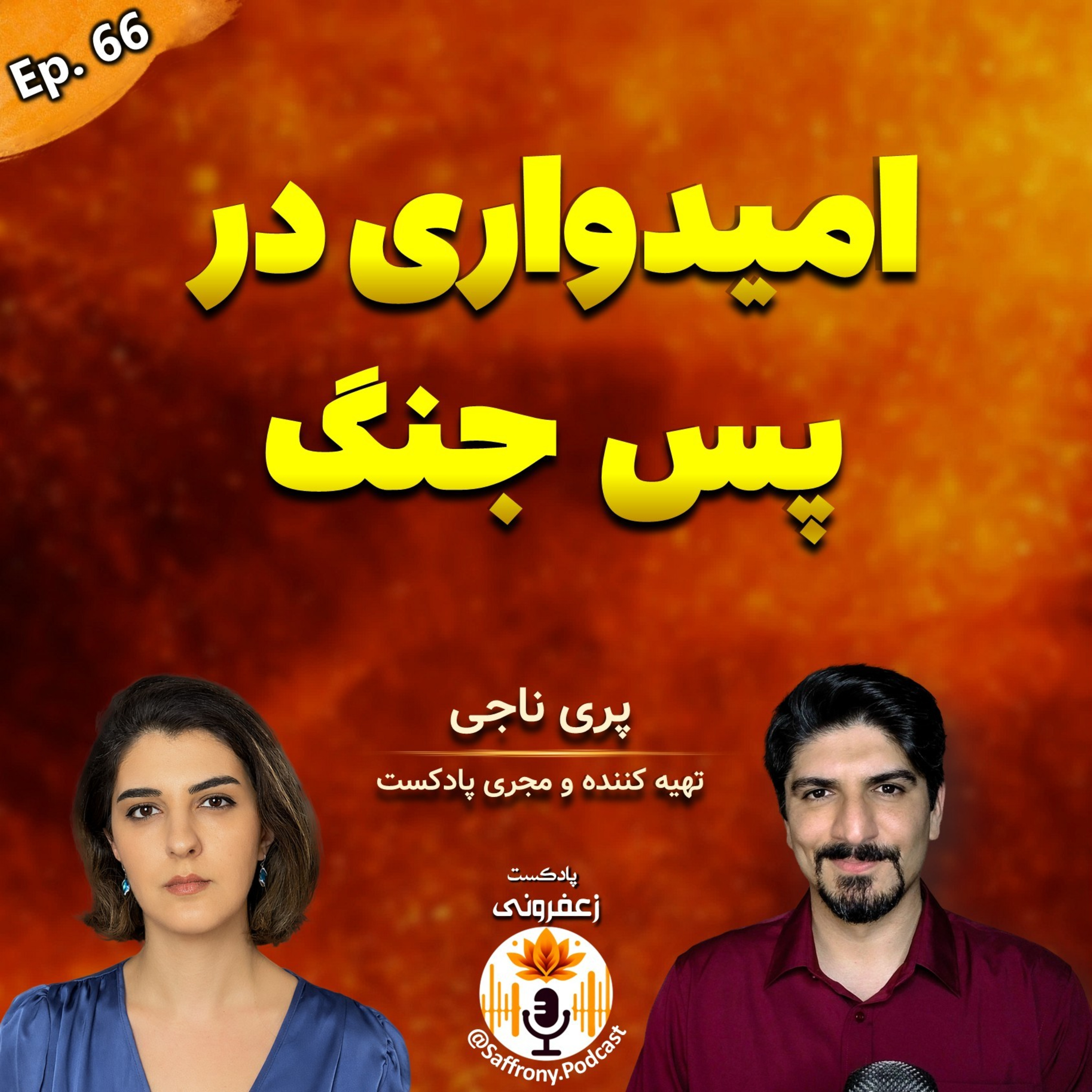 چطور از توسعه فردی به آگاهی سیاسی رسیدم: همراه با پری مجری پادکست ناجی | اپیزود 66