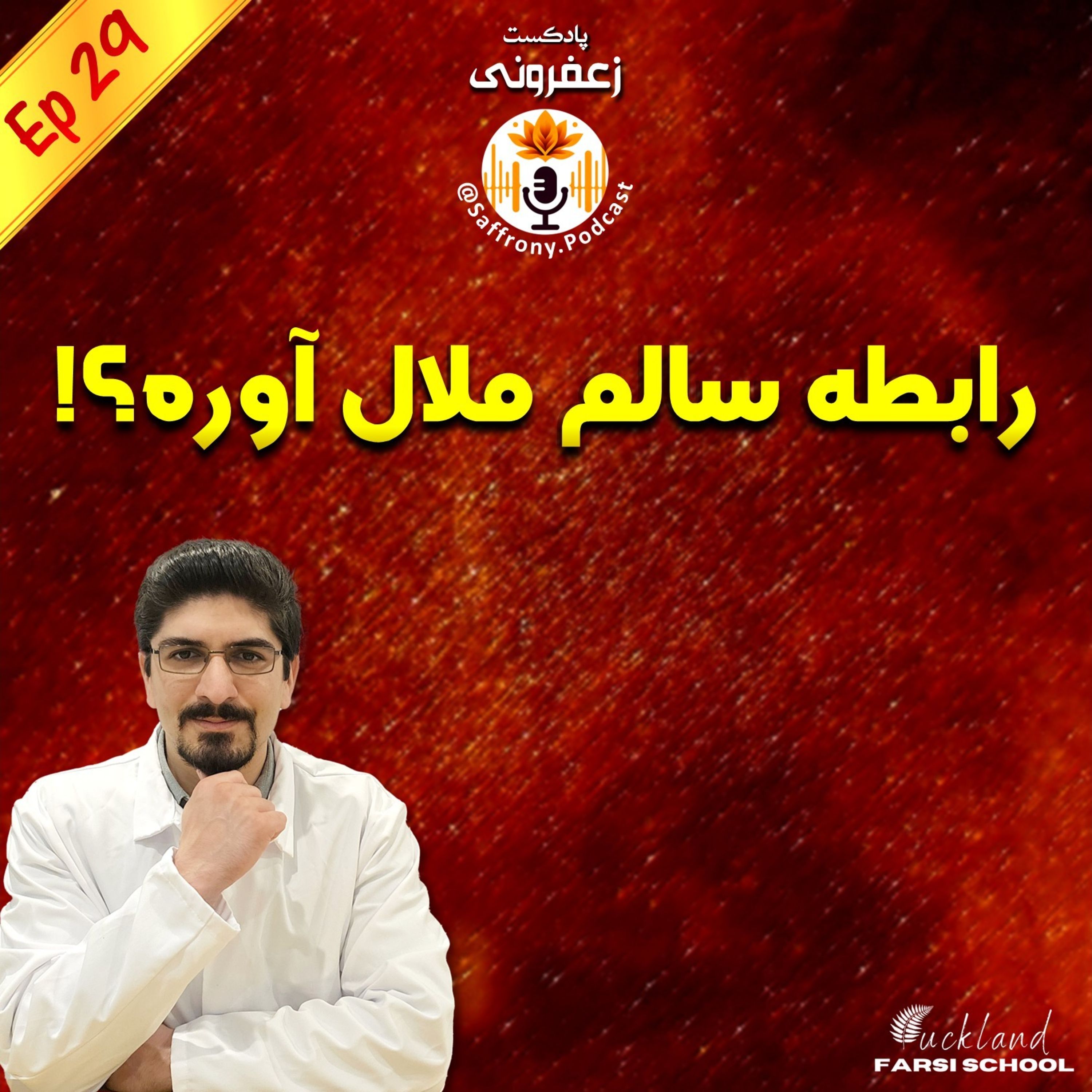 چرا رابطه سالم برامون حوصله‌سربره؟ | اپیزود 29