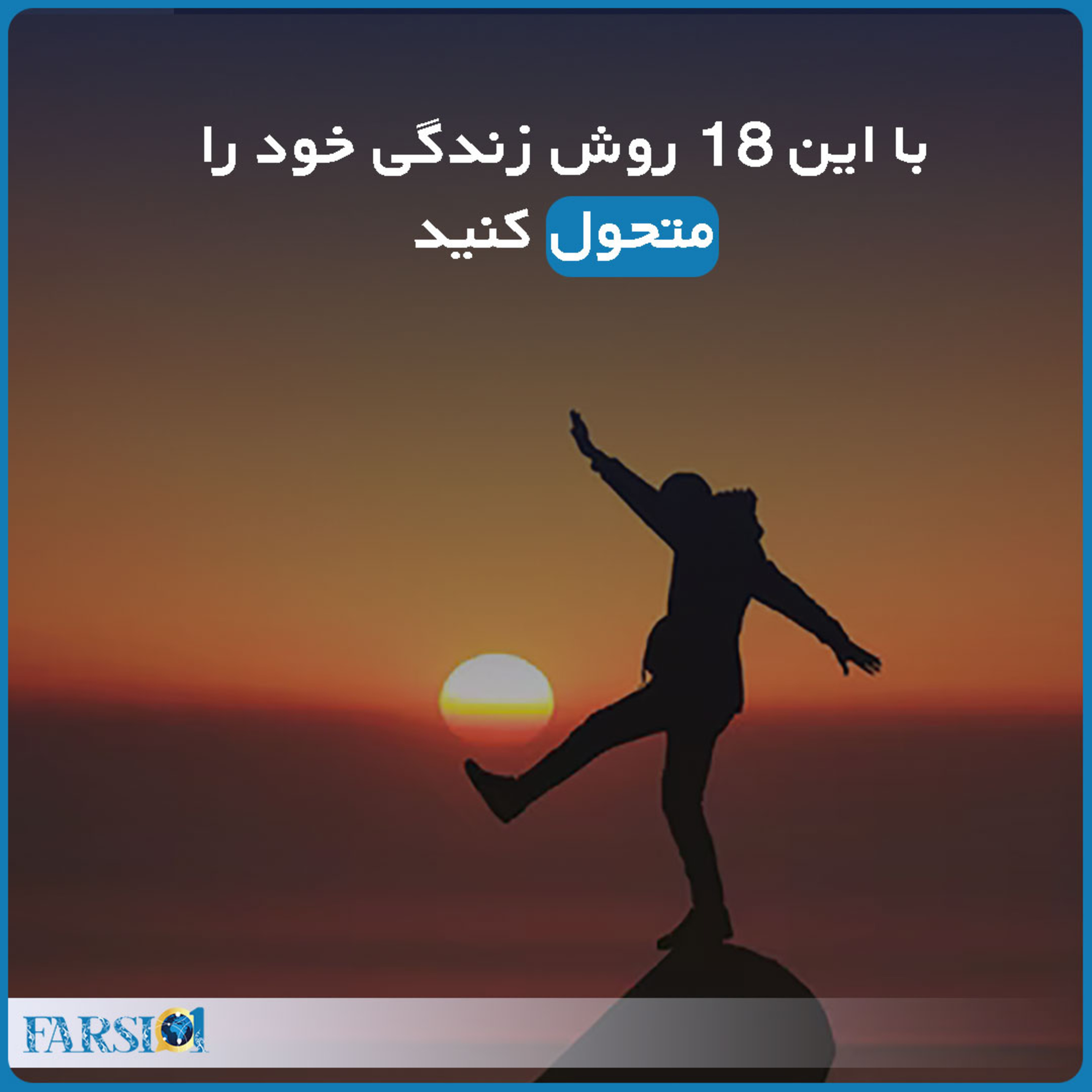 با این ۱۸ روش زندگی خود را متحول کنید