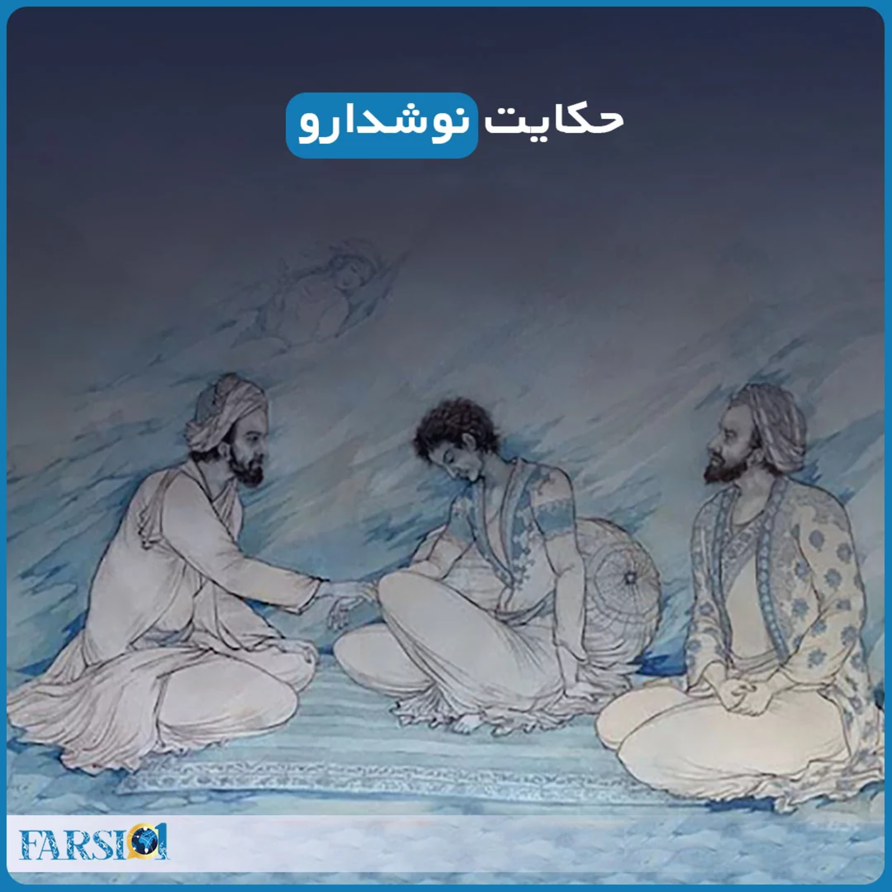 حکایت نوشداروی ابوعلی سینا