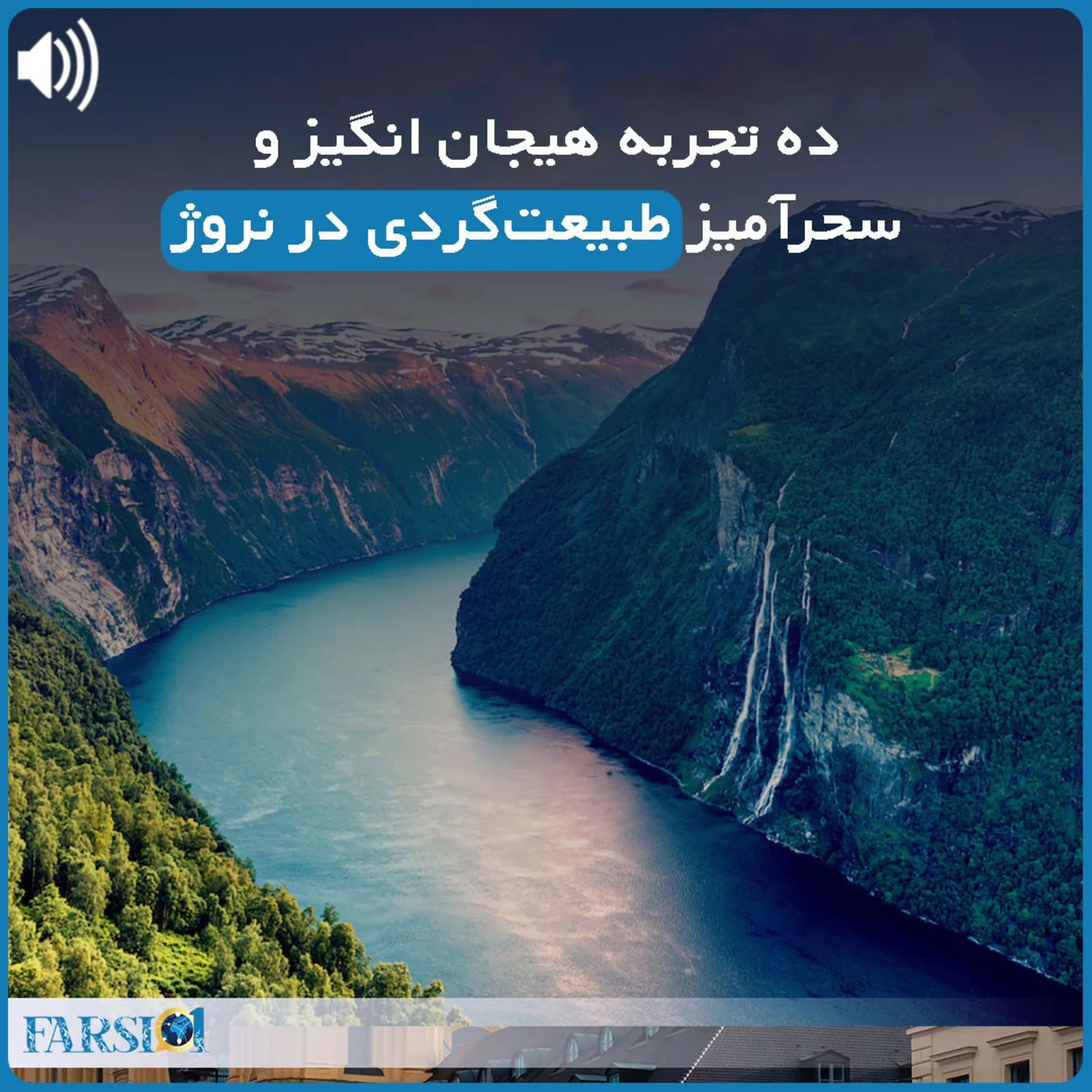 گشتی در طبیعت سحرانگیز نروژ
