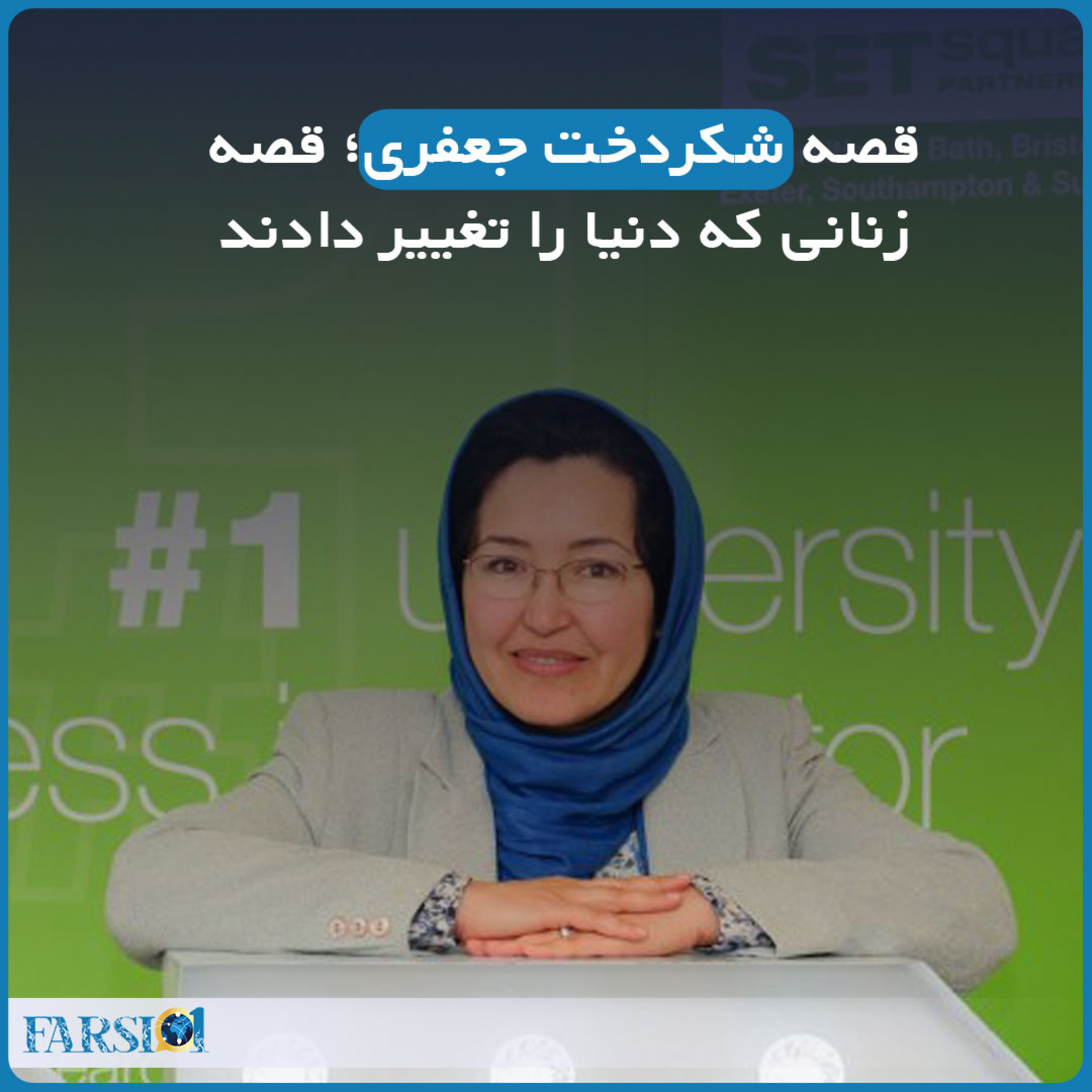 قصه شکردخت جعفری؛ قصه زنانی که دنیا را تغییر دادند