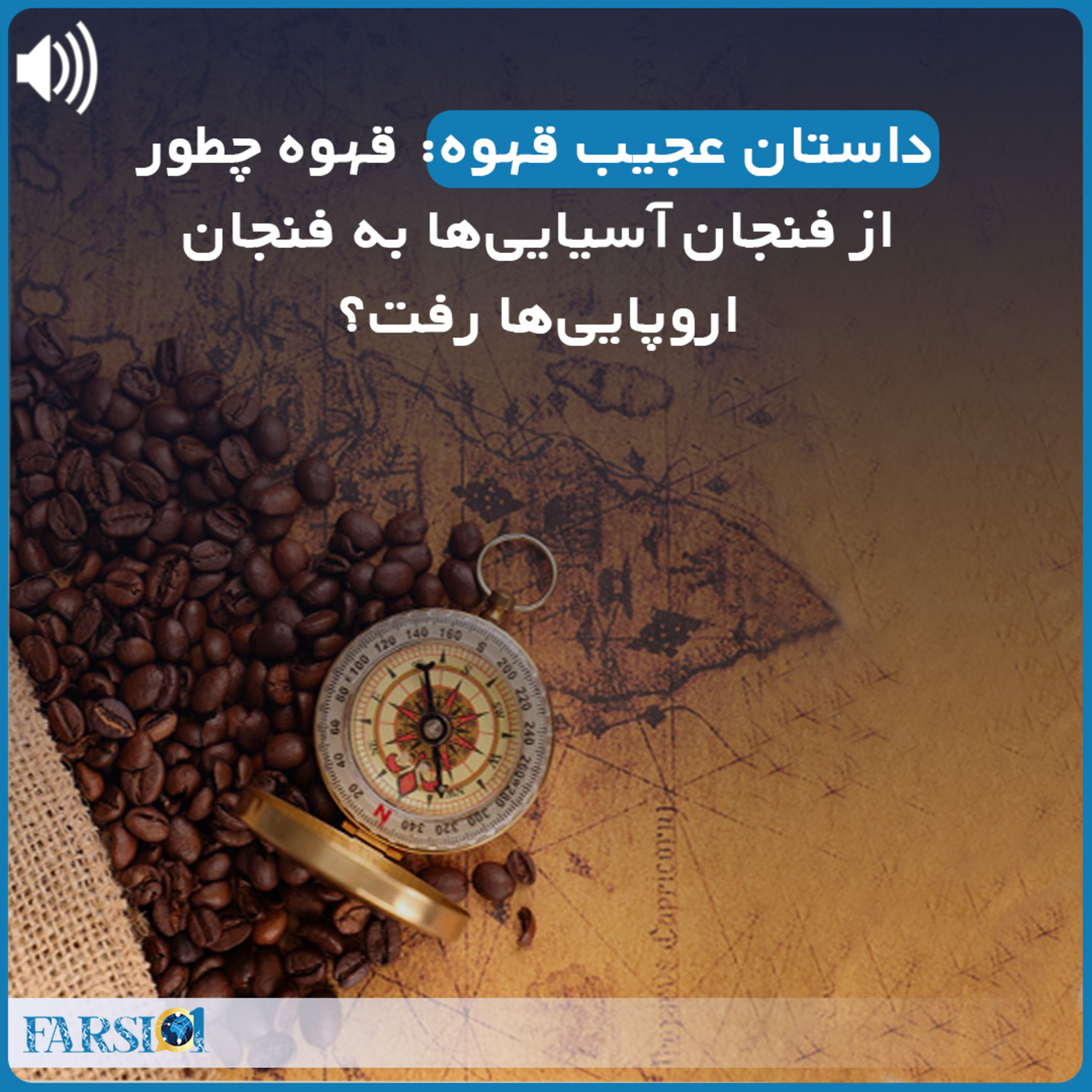 قهوه چطور به اروپا راه یافت؟
