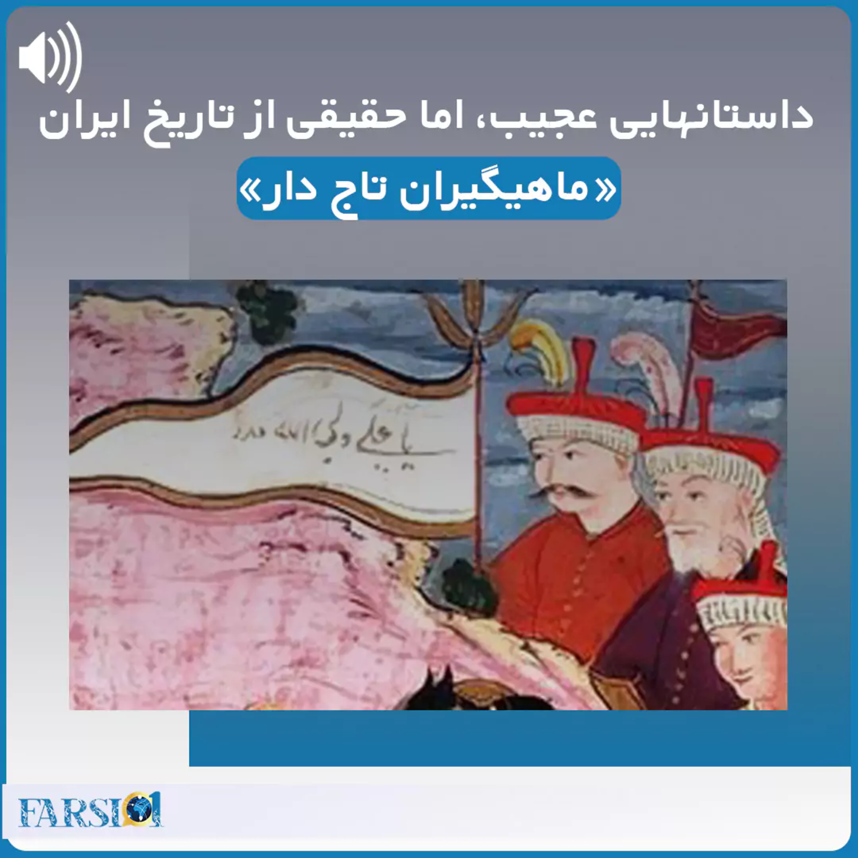 داستان های تاریخی عجیب اما واقعی - داستان ماهیگیران فقیری که پادشاه شدند