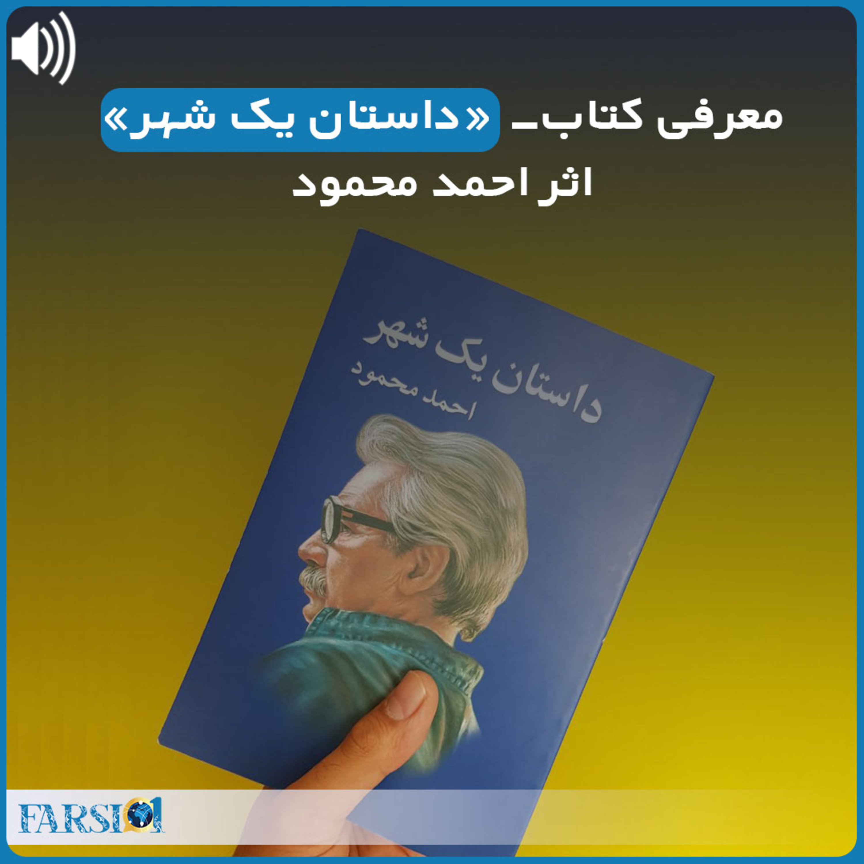 معرفی کتاب داستان یک شهر - اثر احمد محمود