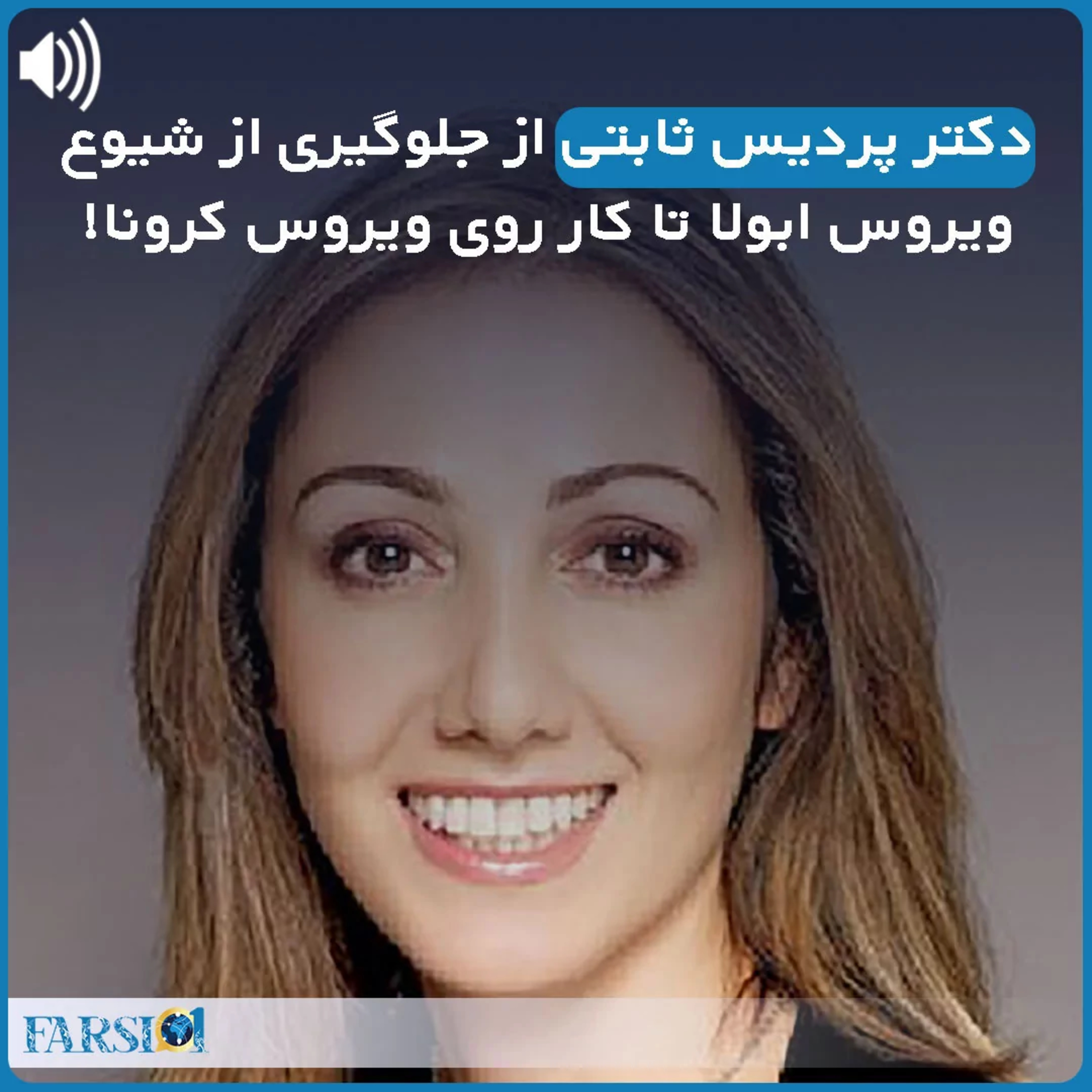پردیس ثابتی : از چهره­‌های برتر علمی جهان