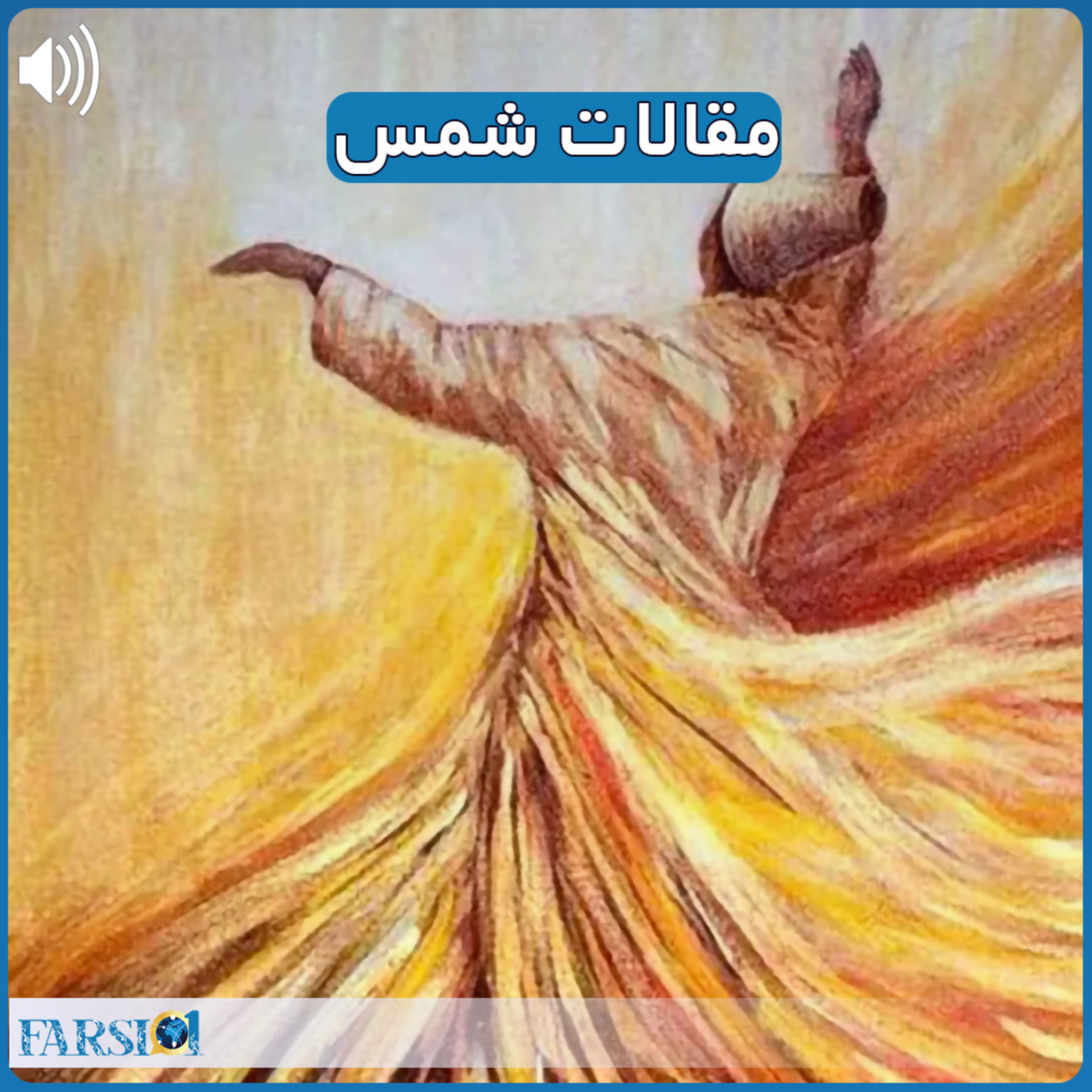 مقالات شمس