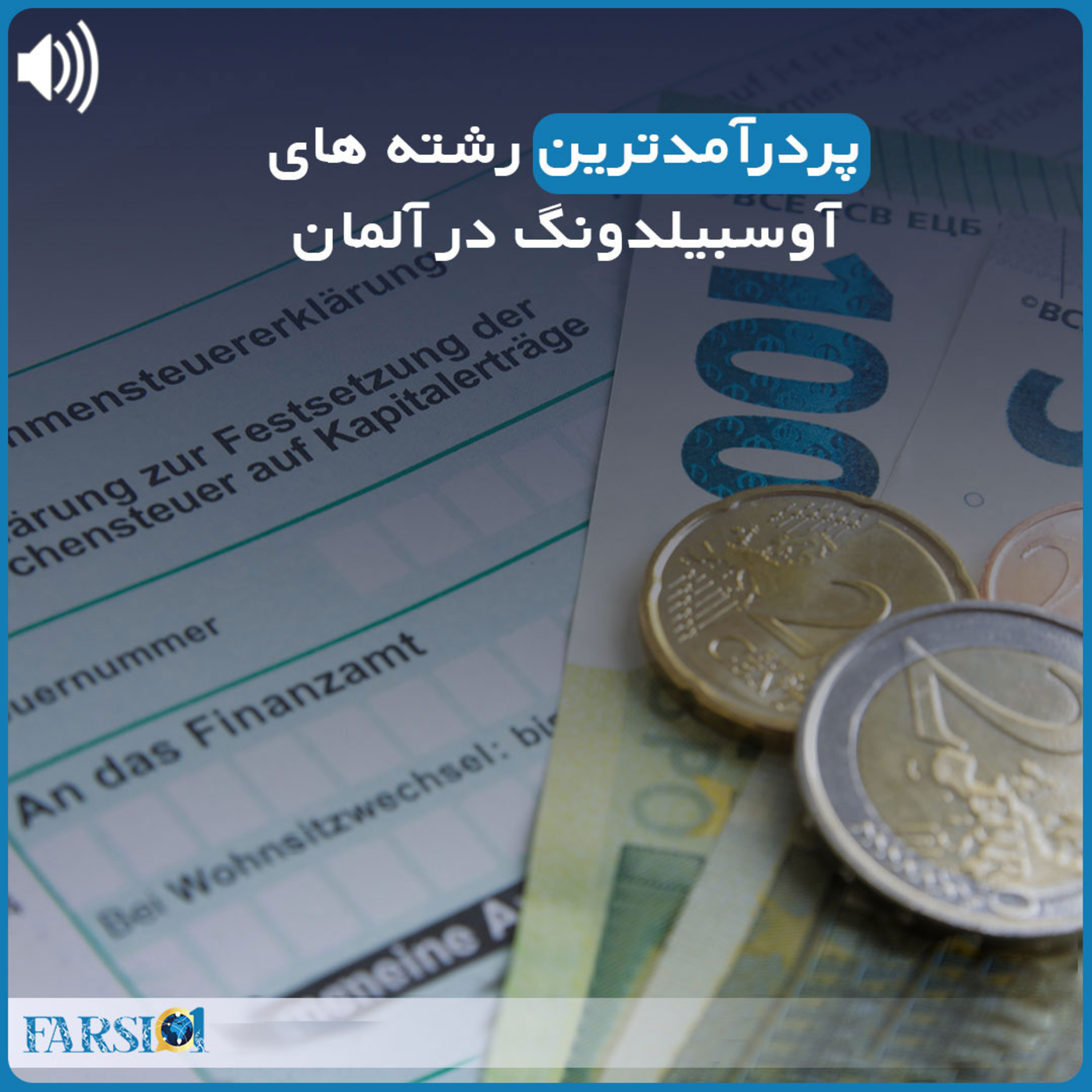 پردرآمدترین رشته های آوسبیلدونگ در آلمان