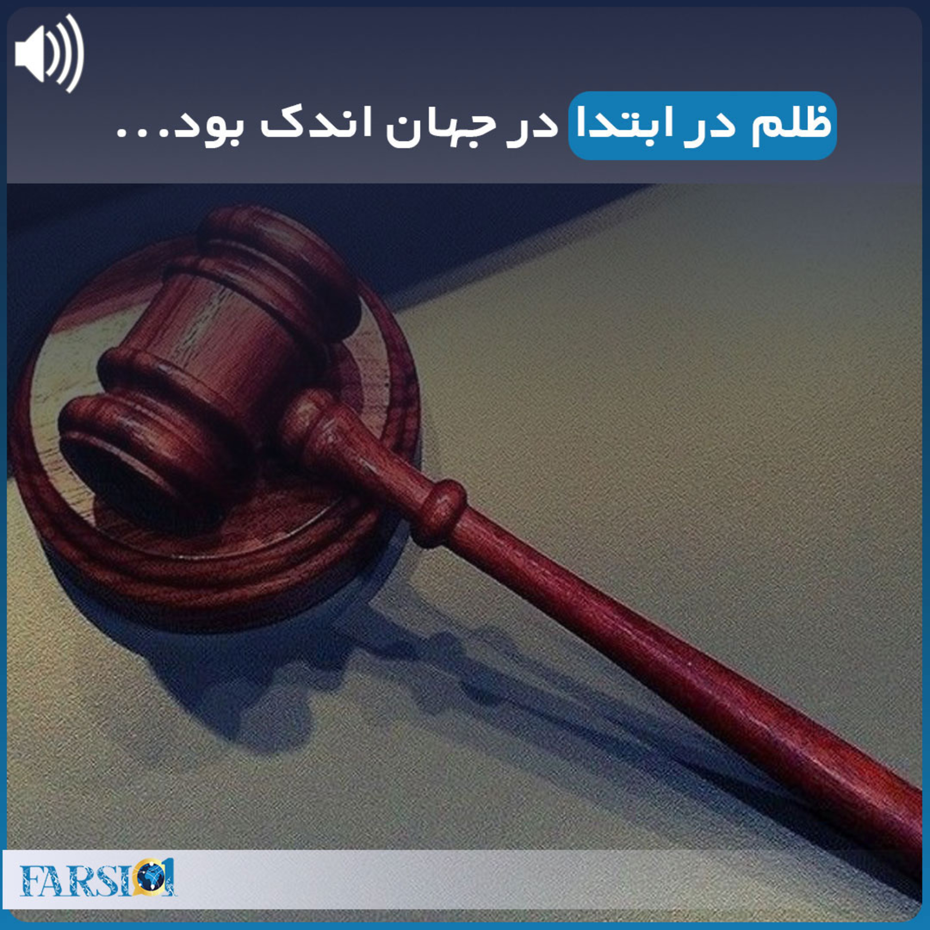 قصه تاریخی واقعی: ظلم در ابتدا در جهان اندک بود..‌.
