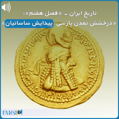 سرگذشت یک ملت کهنسال - قسمت هفتم -امپراطوی باشکوه ساسانیان
