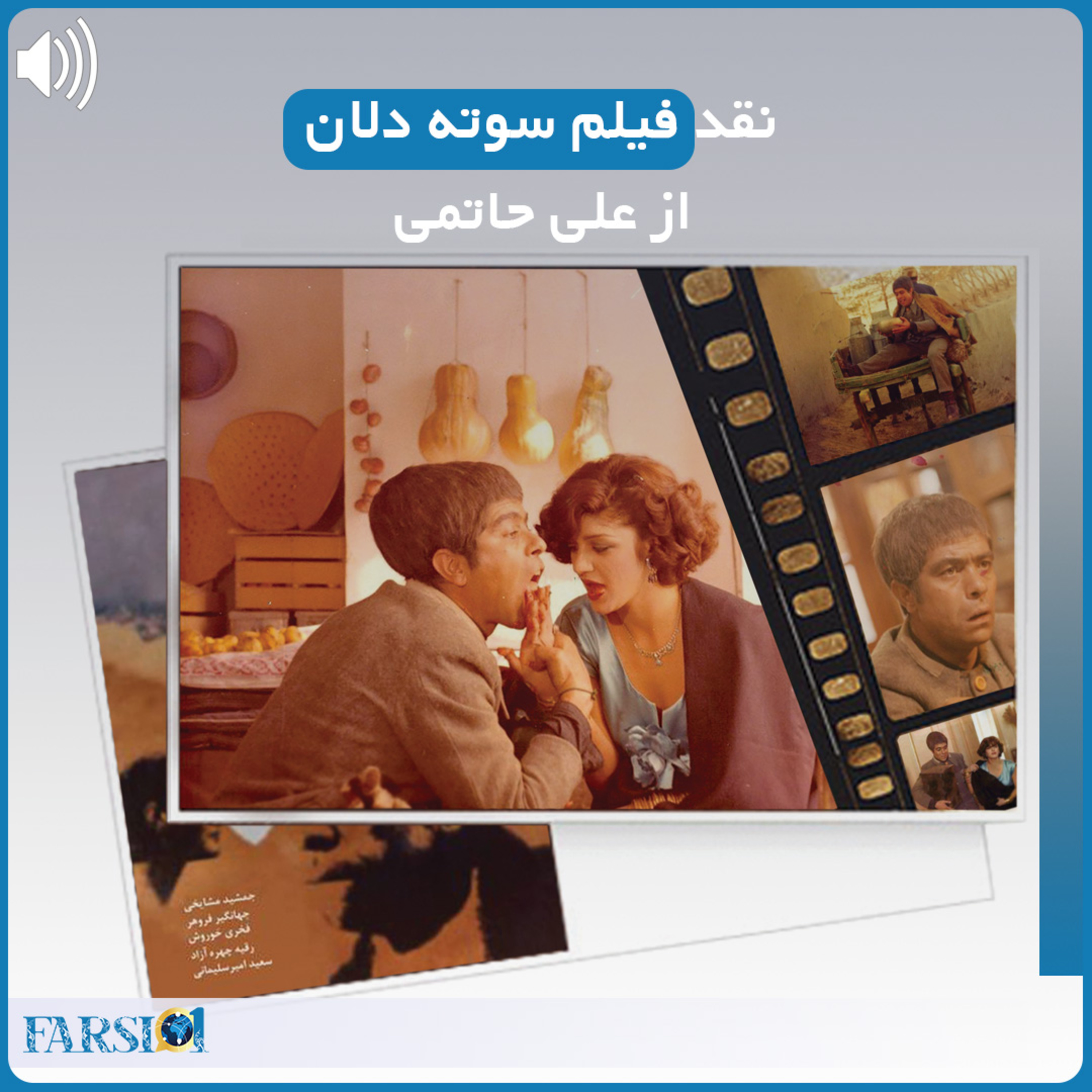 پادکست نقد فیلم سوته دلان