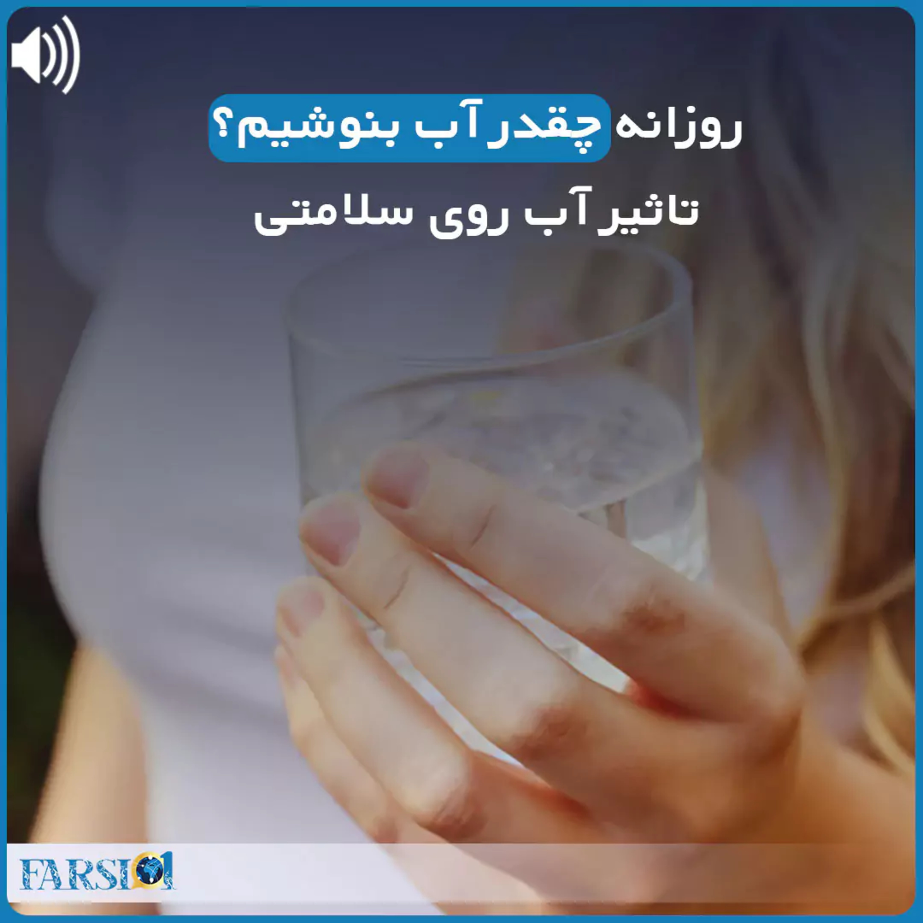 بدن ما به چه میزان آب نیاز دارد؟