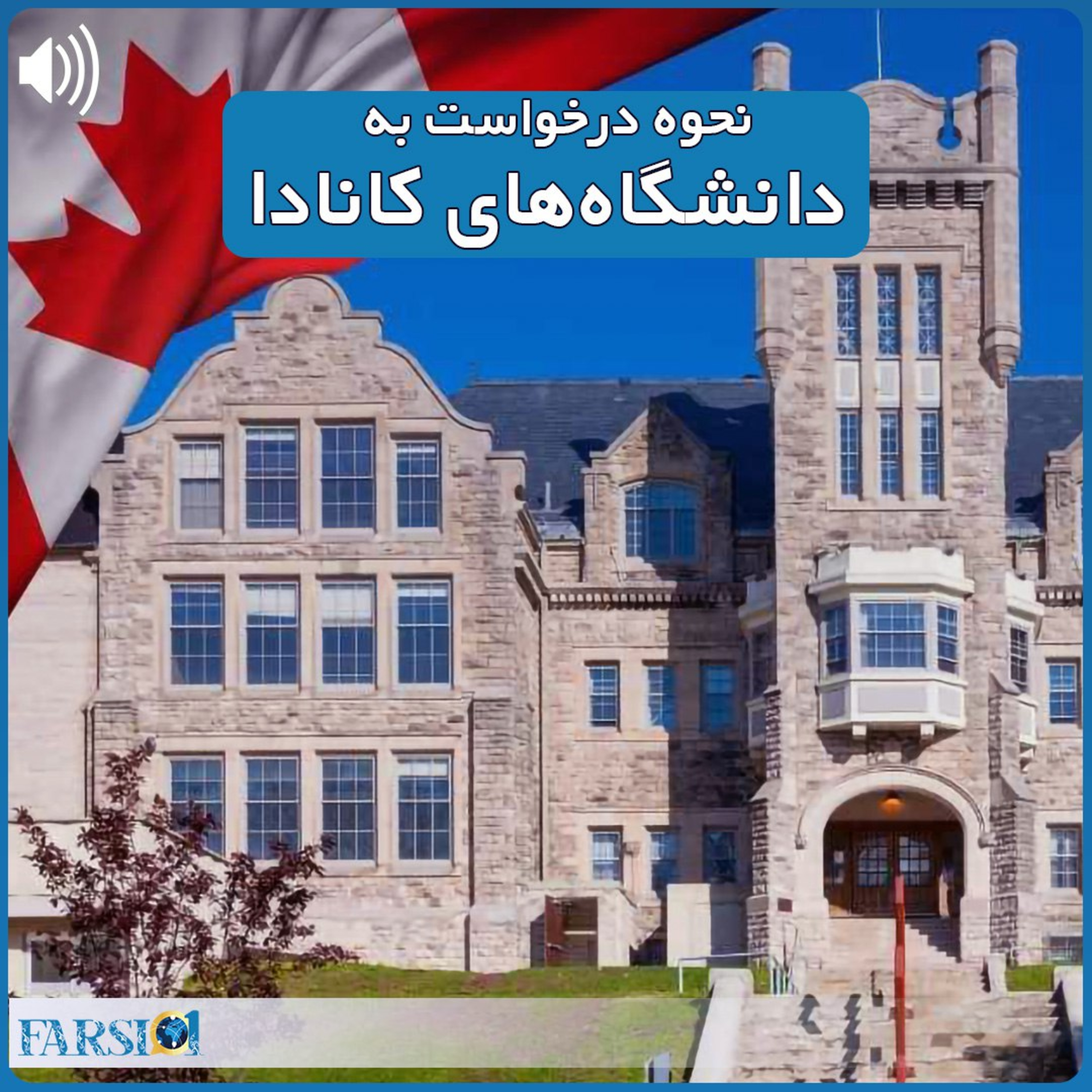 نحوه درخواست به دانشگاه های بین المللی کانادا