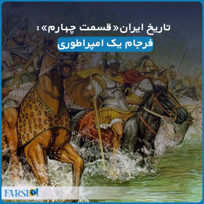 سرگذشت یک ملت کهنسال - قسمت چهارم - فرجام یک امپراطوری