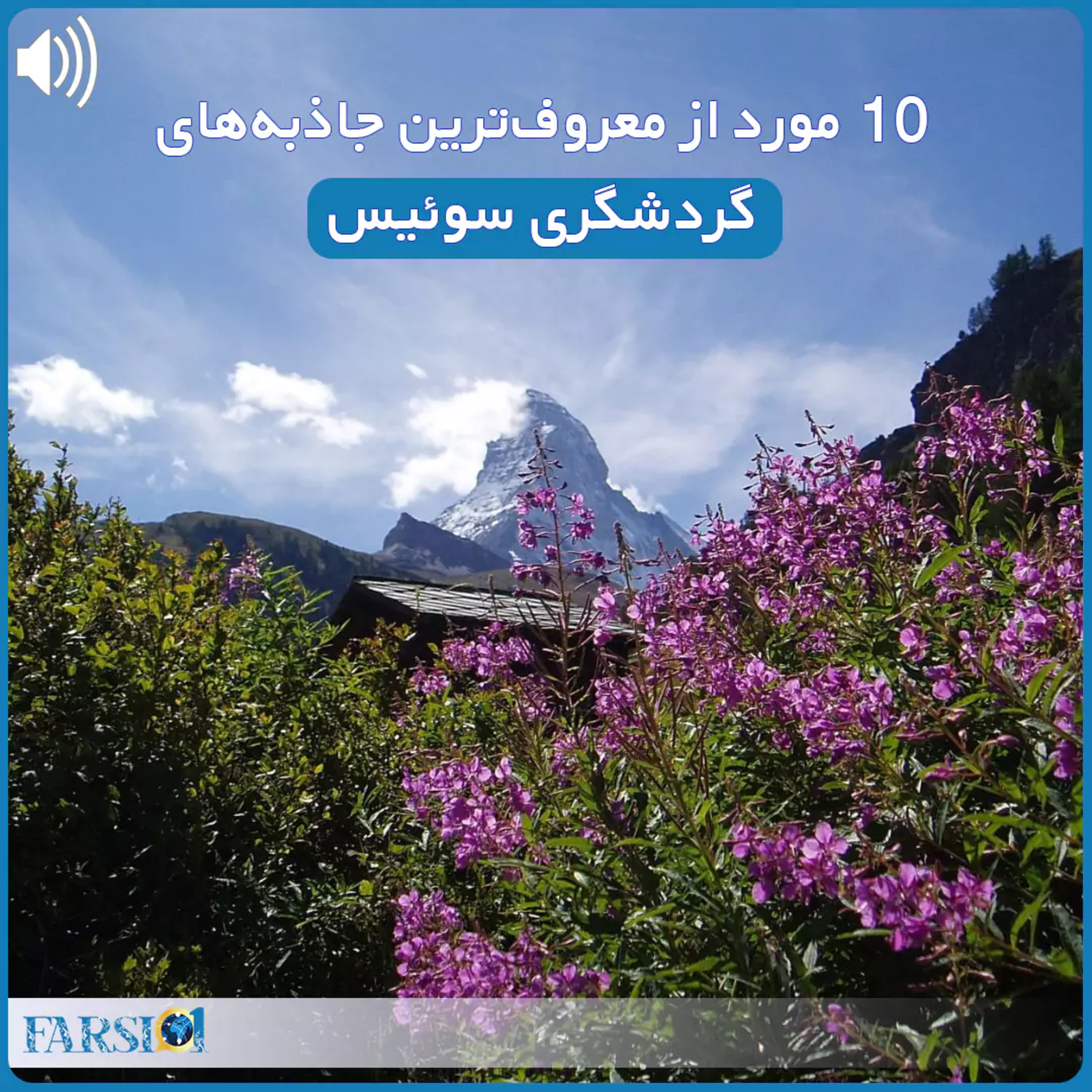 گردشگری در سوئیس - 10 جاذبه گردشگری برتر سوئیس