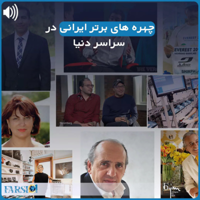 چهره های برتر فارسی زبان در سراسر جهان (قسمت اول)