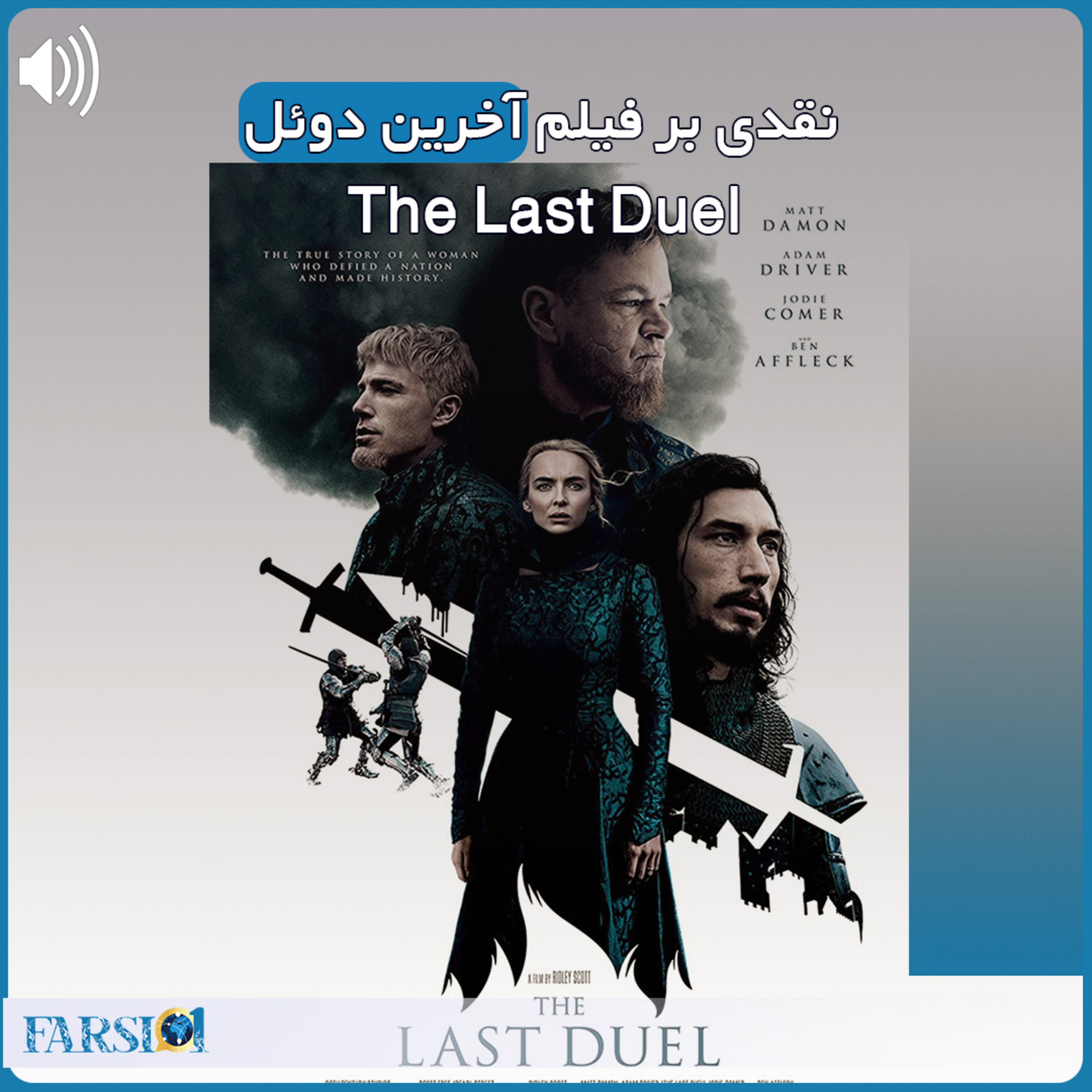نقدی بر فیلم دوئل - The Last Duel