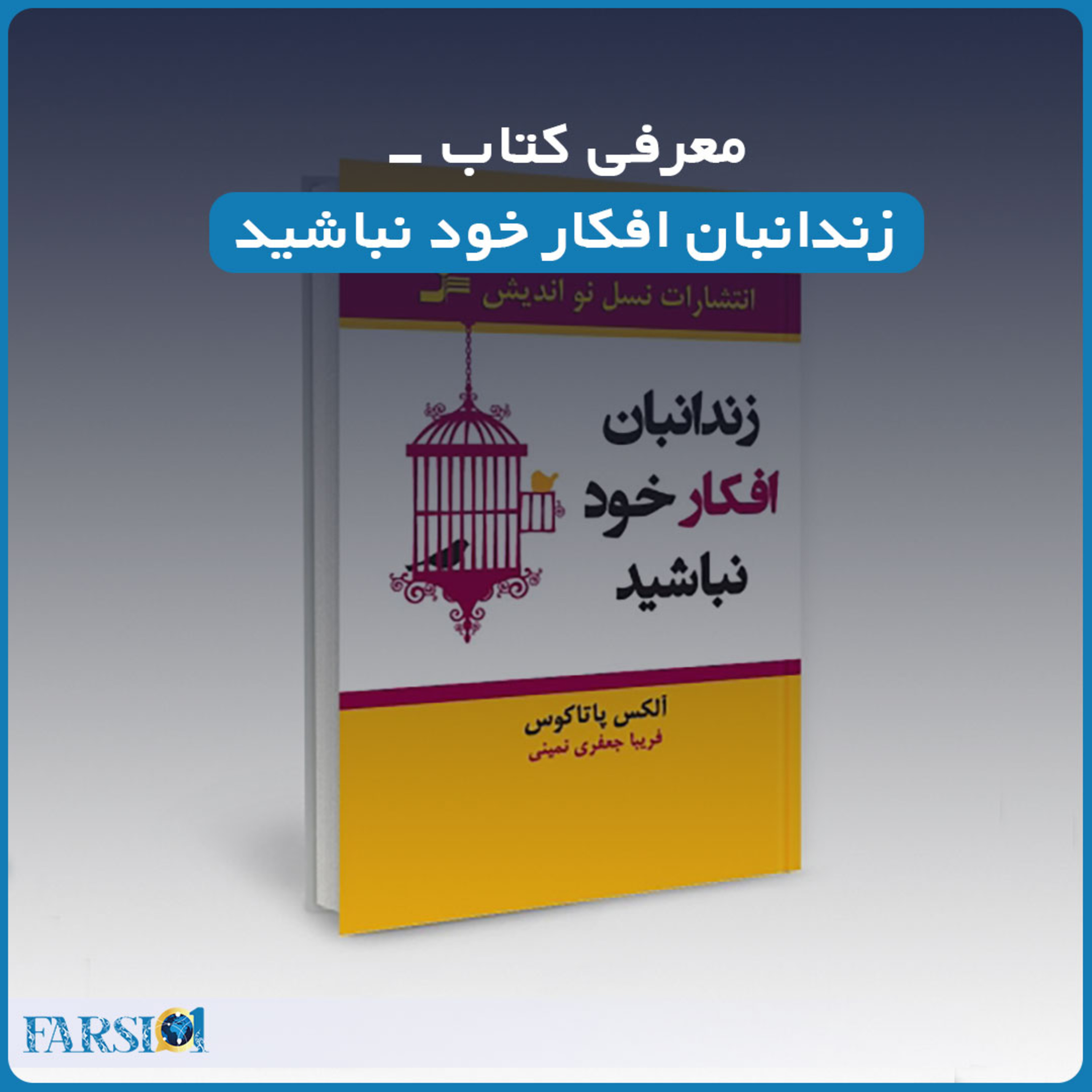 معرفی کتاب : زندانبان افکار خود نباشید