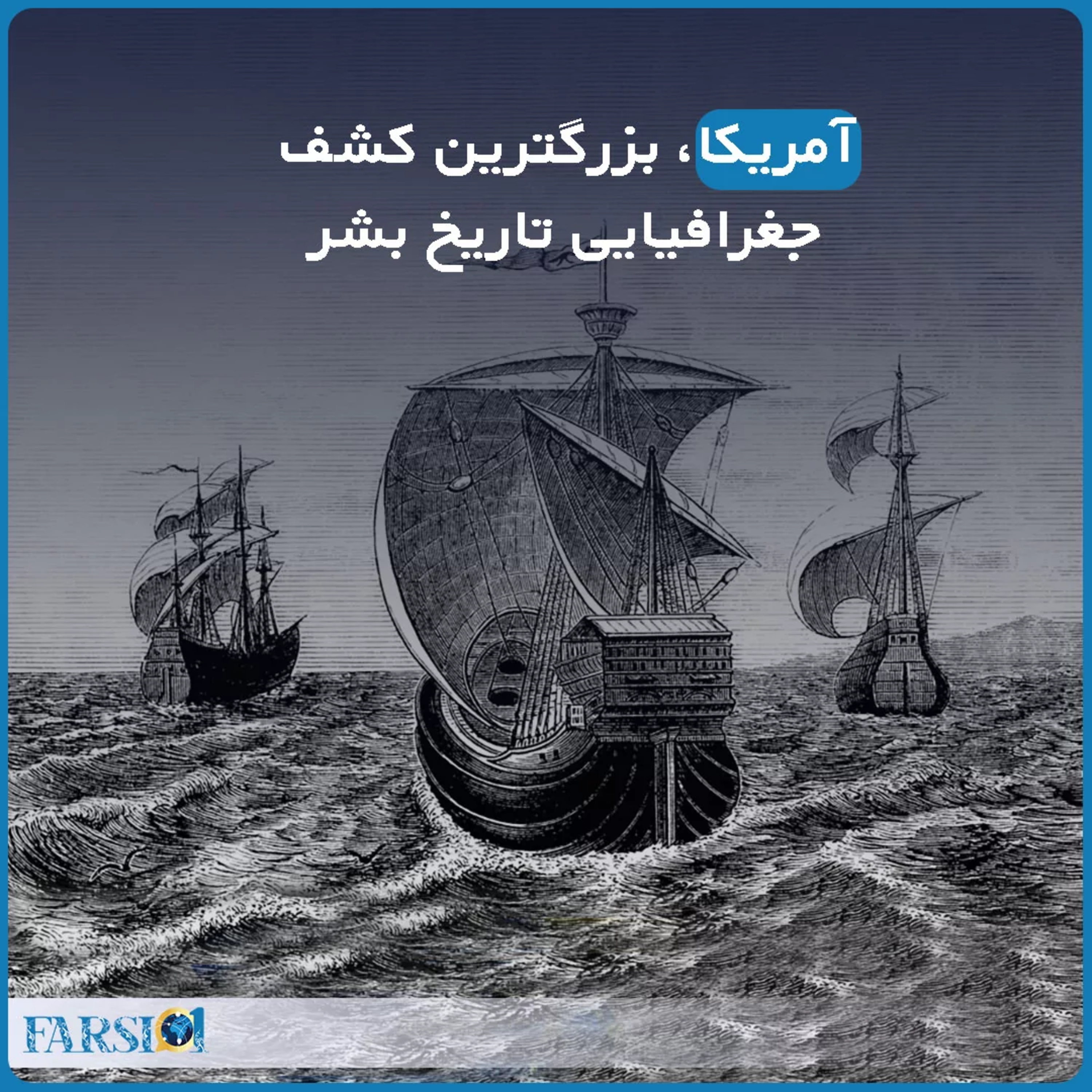 کشف آمریکا، بزرگترین کشف جغرافیایی تاریخ بشر