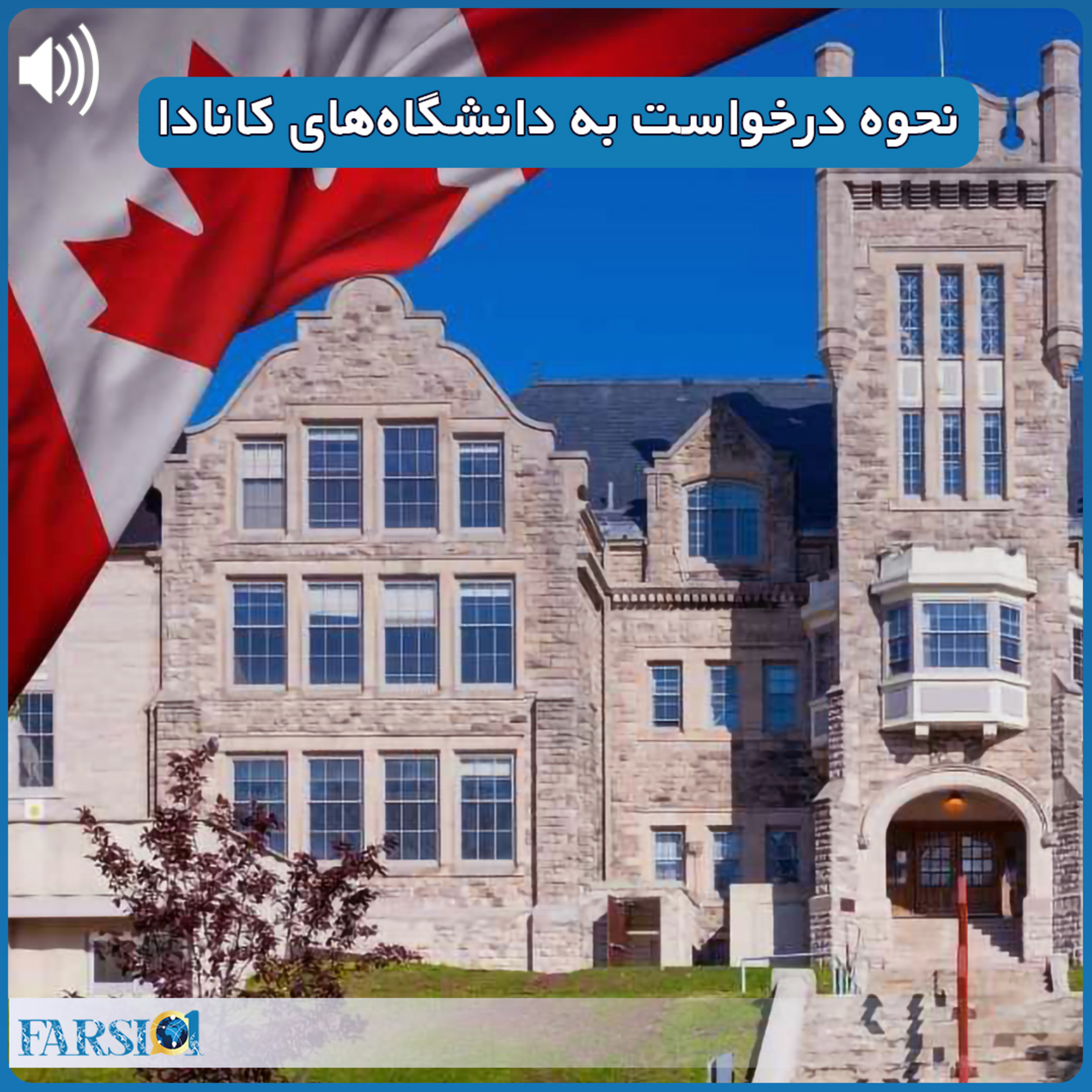 نحوه اپلای به دانشگاه های کانادا
