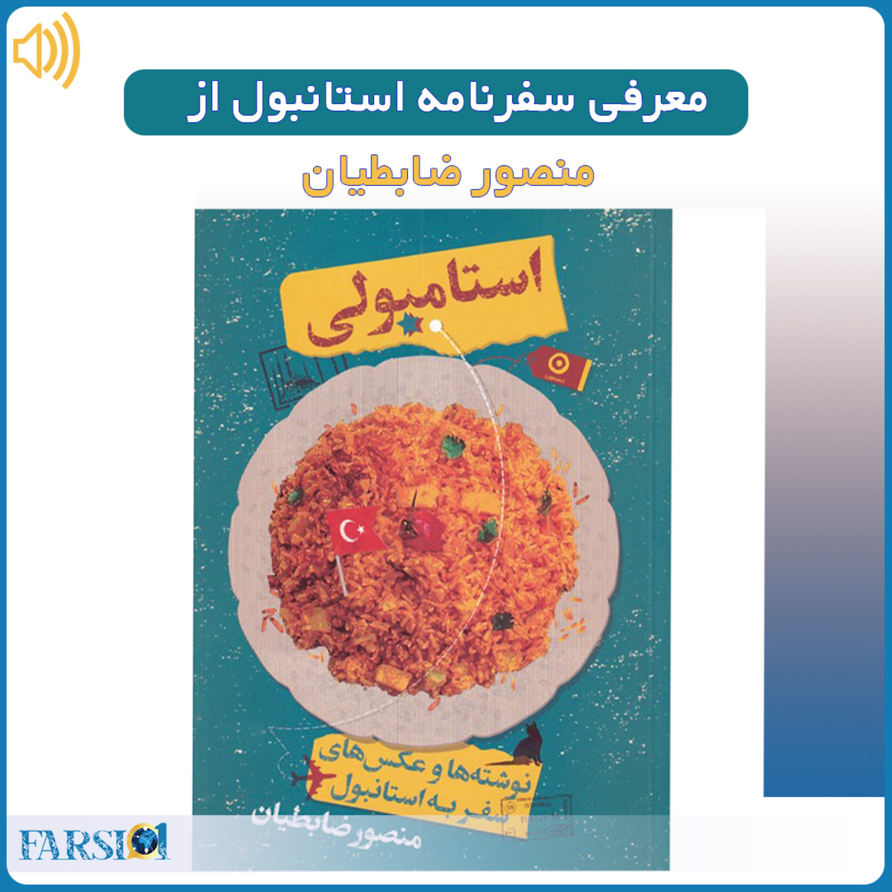 معرفی کتاب سفرنامه استانبول اثر منصور ضابطیان