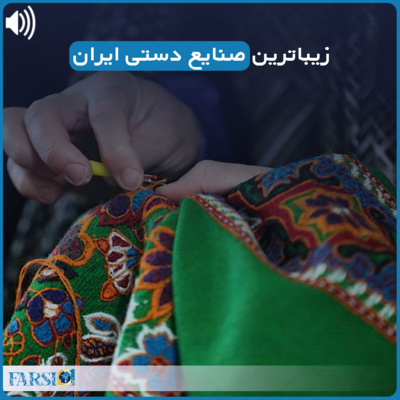 آشنایی با معروفترین صنایع دستی ایران
