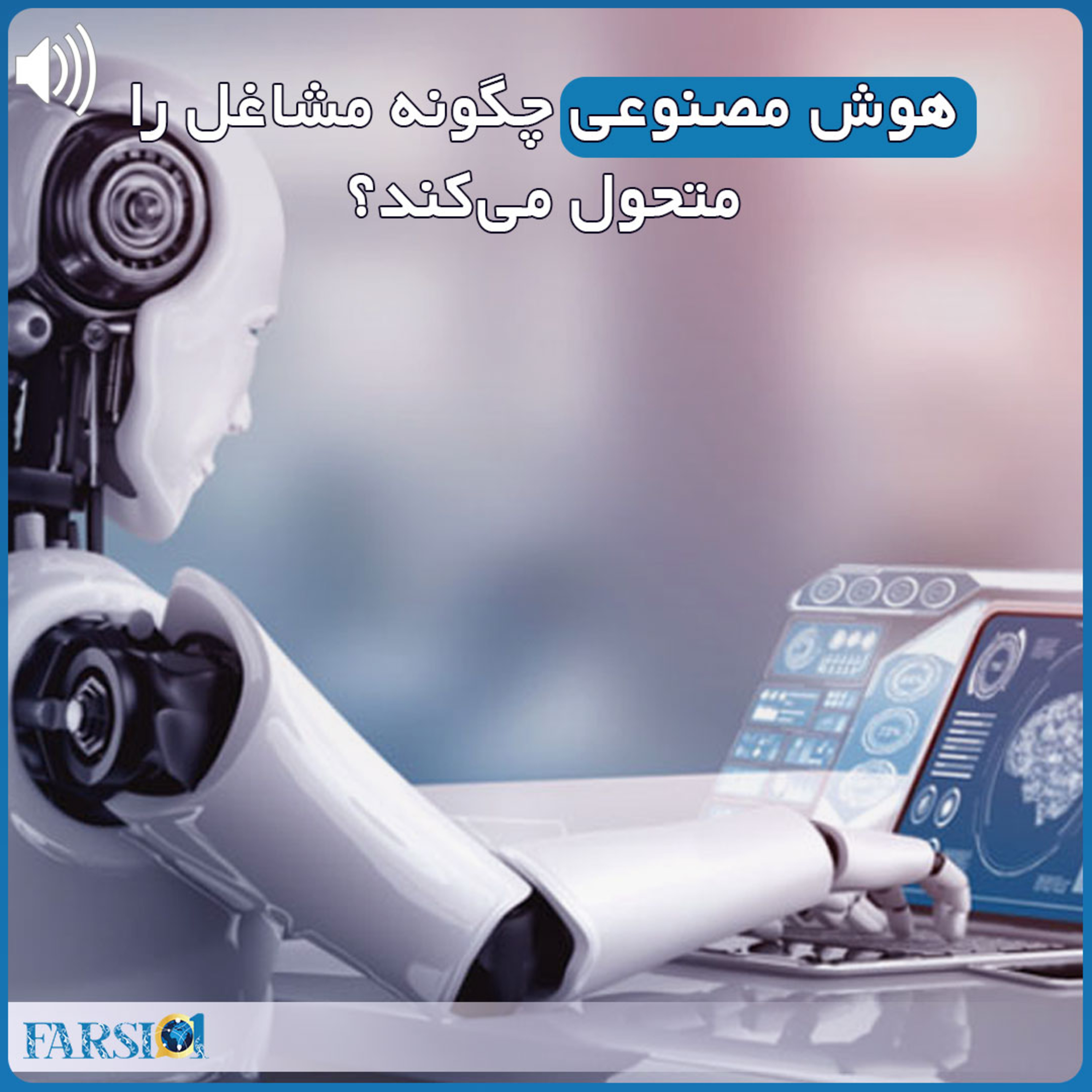 تاثیر هوش مصنوعی بر مشاغل