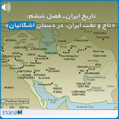 سرگذشت یک ملت کهنسال - قسمت ششم - سلسله اشکانیان