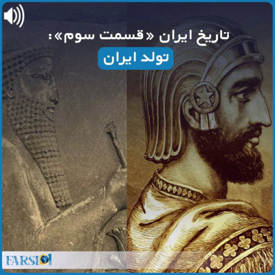 سرگذشت یک ملت کهنسال - قسمت دوم - مادها و تولد کوروش