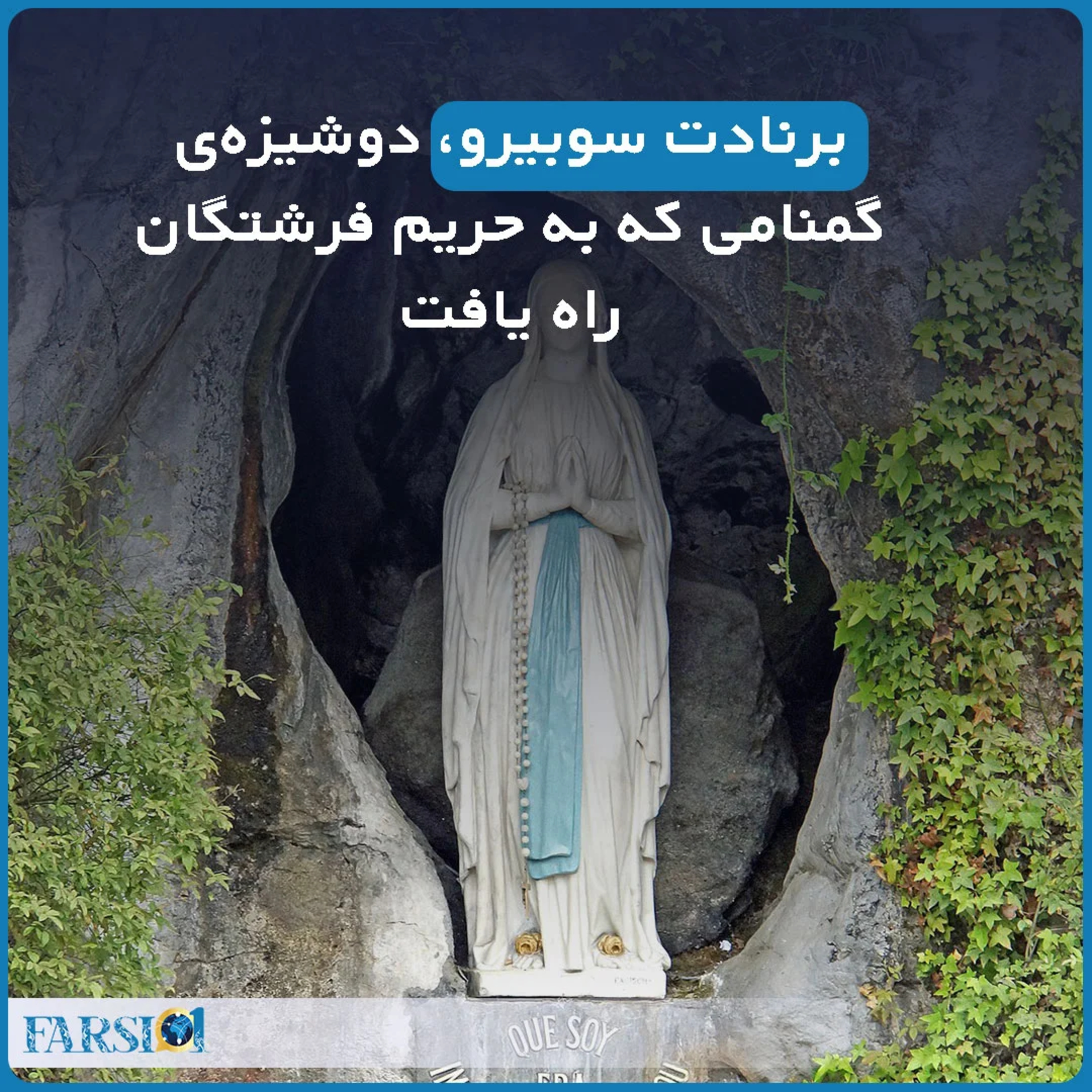 داستان تاریخی1 - برنادت سوبیرو کیست؟