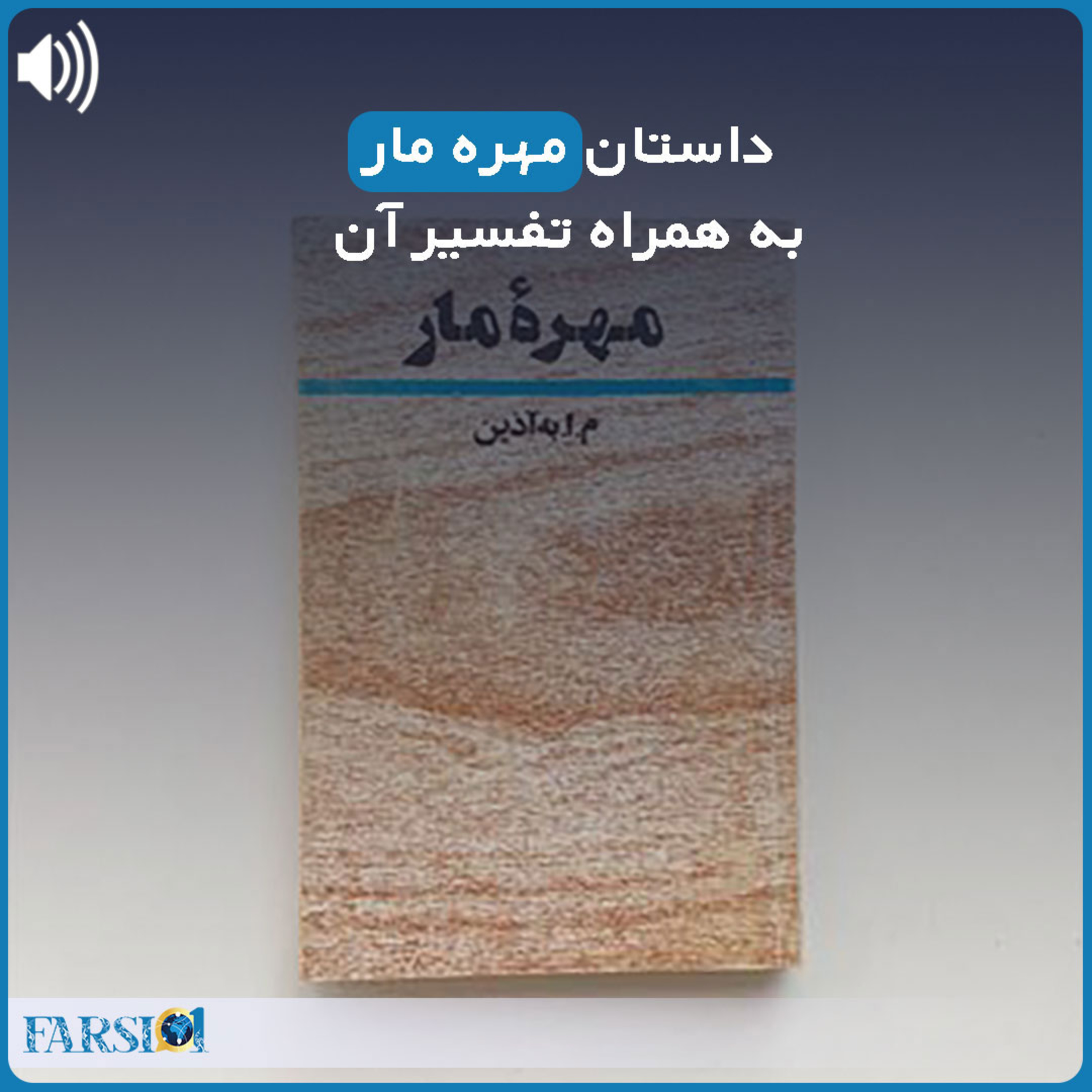 داستان عجیب مهره مار و تفسیر آن