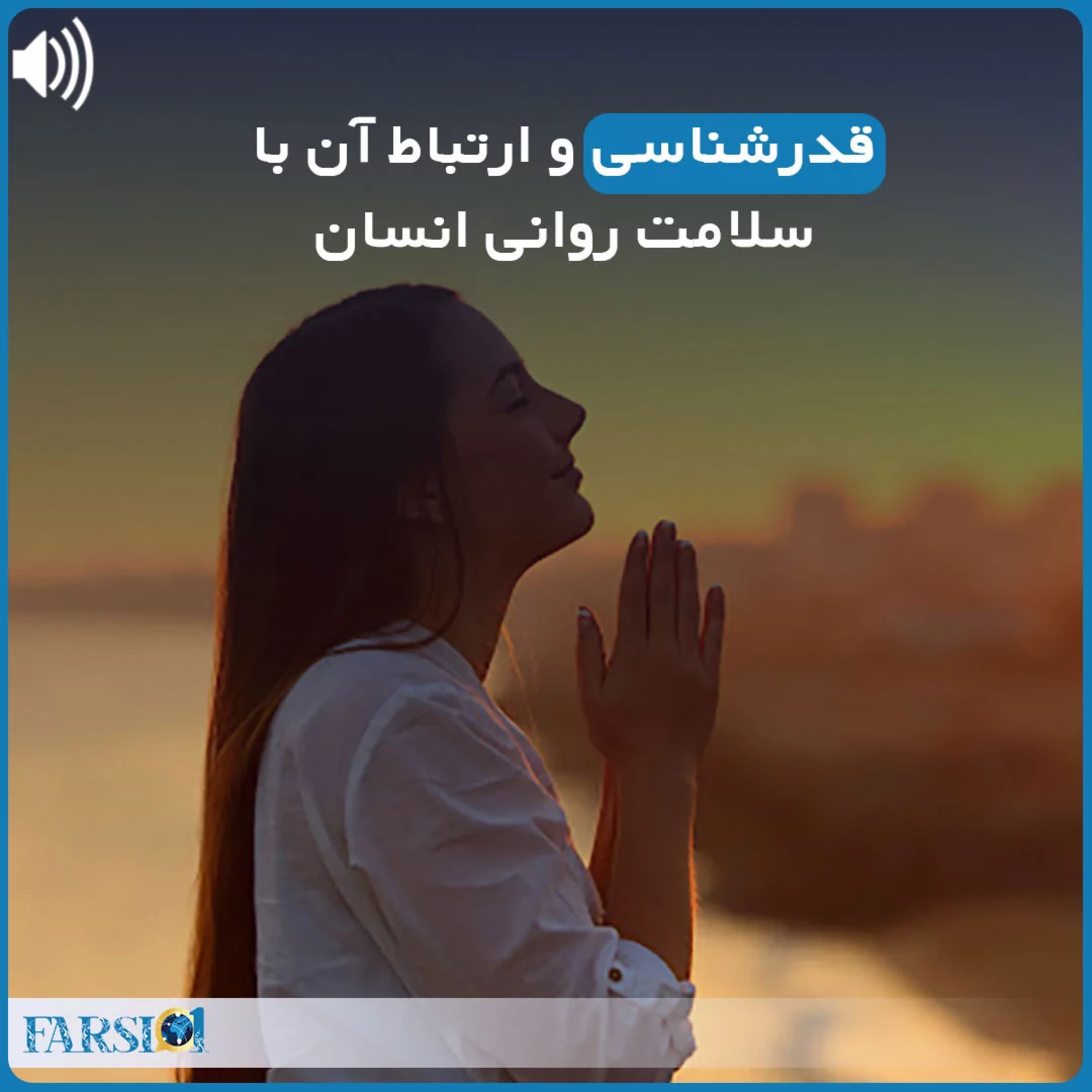 قدرشناس بودن چه ارتباطی با سلامت روان دارد؟