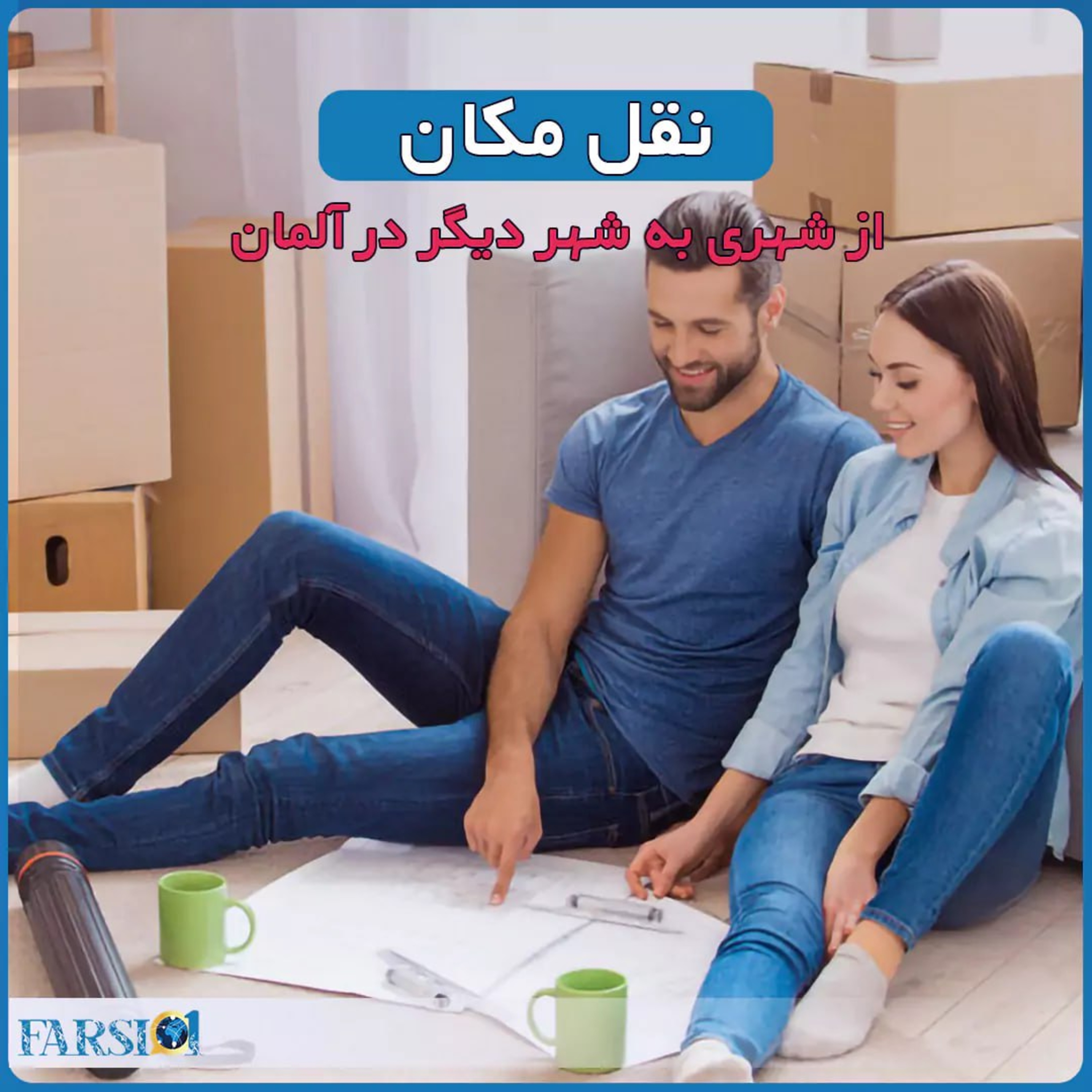 نکات تعوض خانه و نقل مکان بین ایالت های مختلف آلمان
