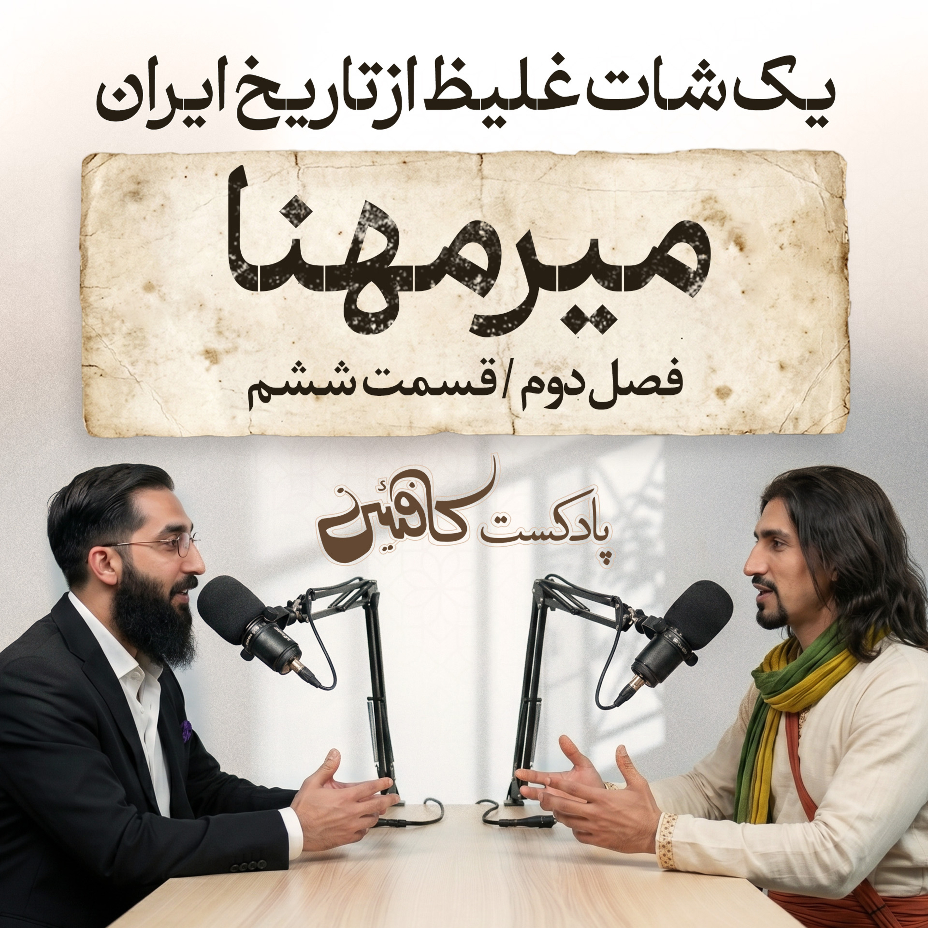 پادکست کافئین | میرمهنای بندری؛ دزد دریایی که هلند را از خلیج فارس فراری داد